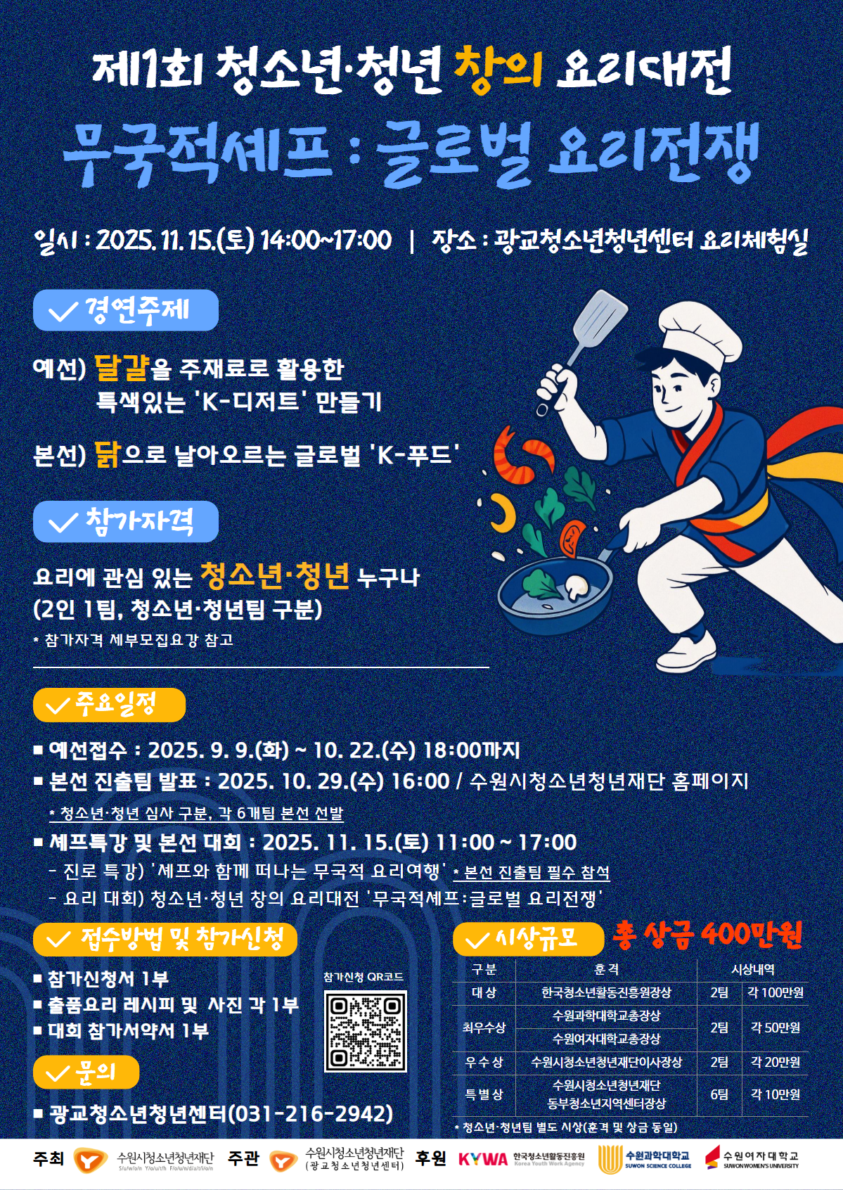 제1회 청청요리대전 무국적셰프 홍보 포스터.png