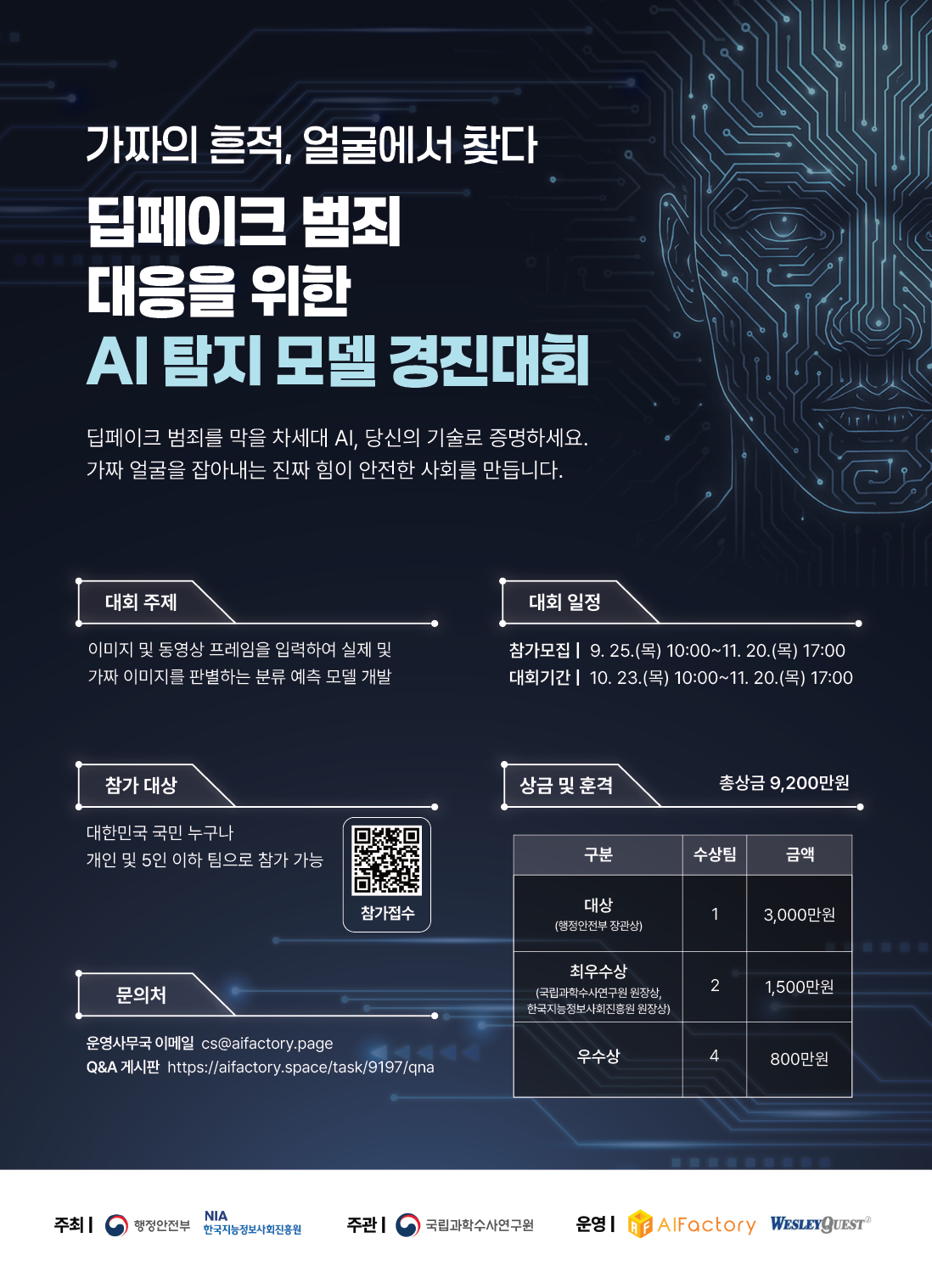 ★ 딥페이크 범죄 대응을 위한 AI 탐지 모델 경진대회 포스터.png