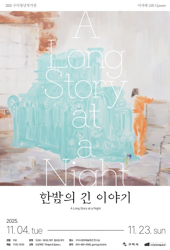 포스터(2025 구미청년작가전).png