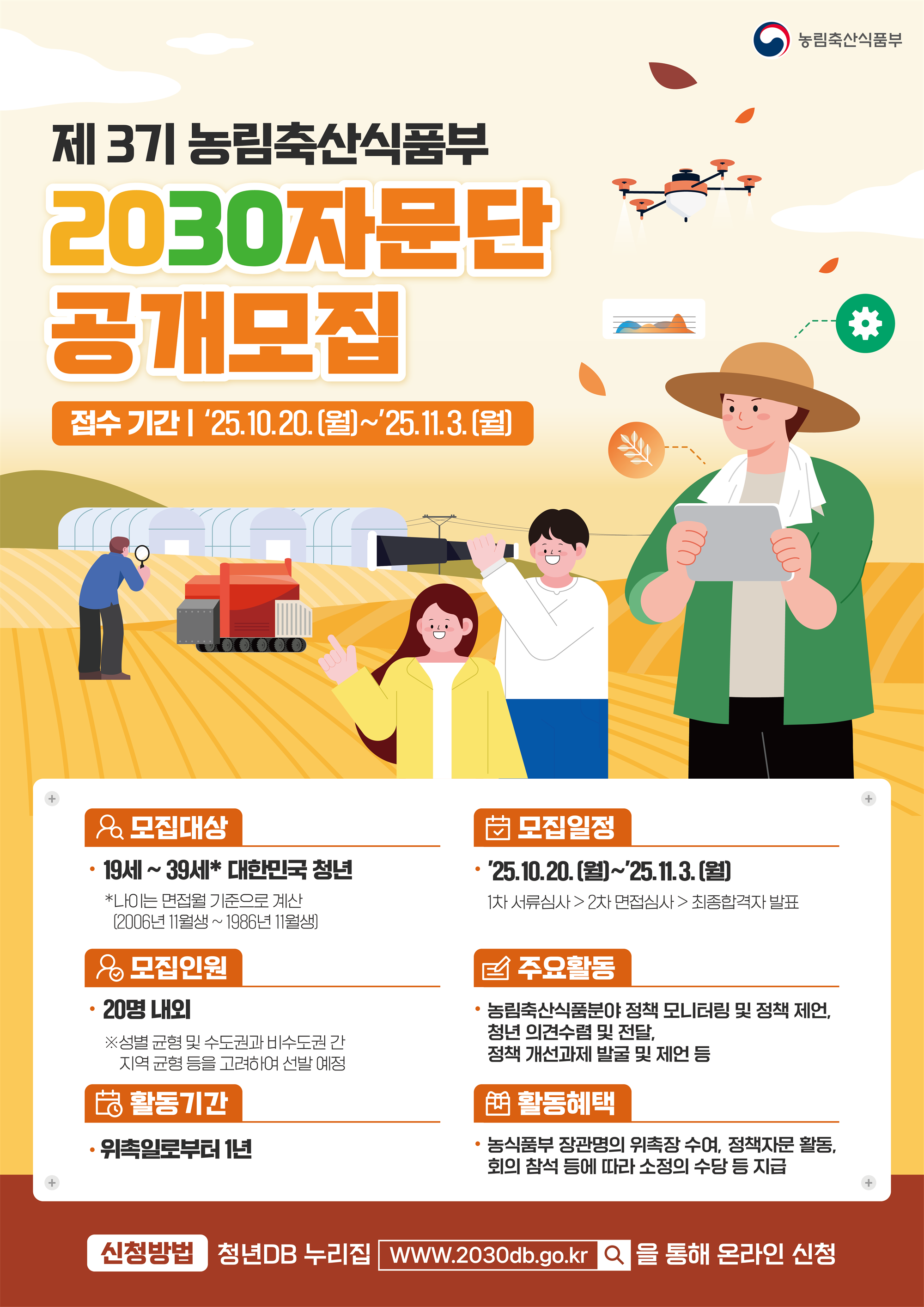 제3기 농림축산식품부 2030 자문단 공개모집 포스터.png