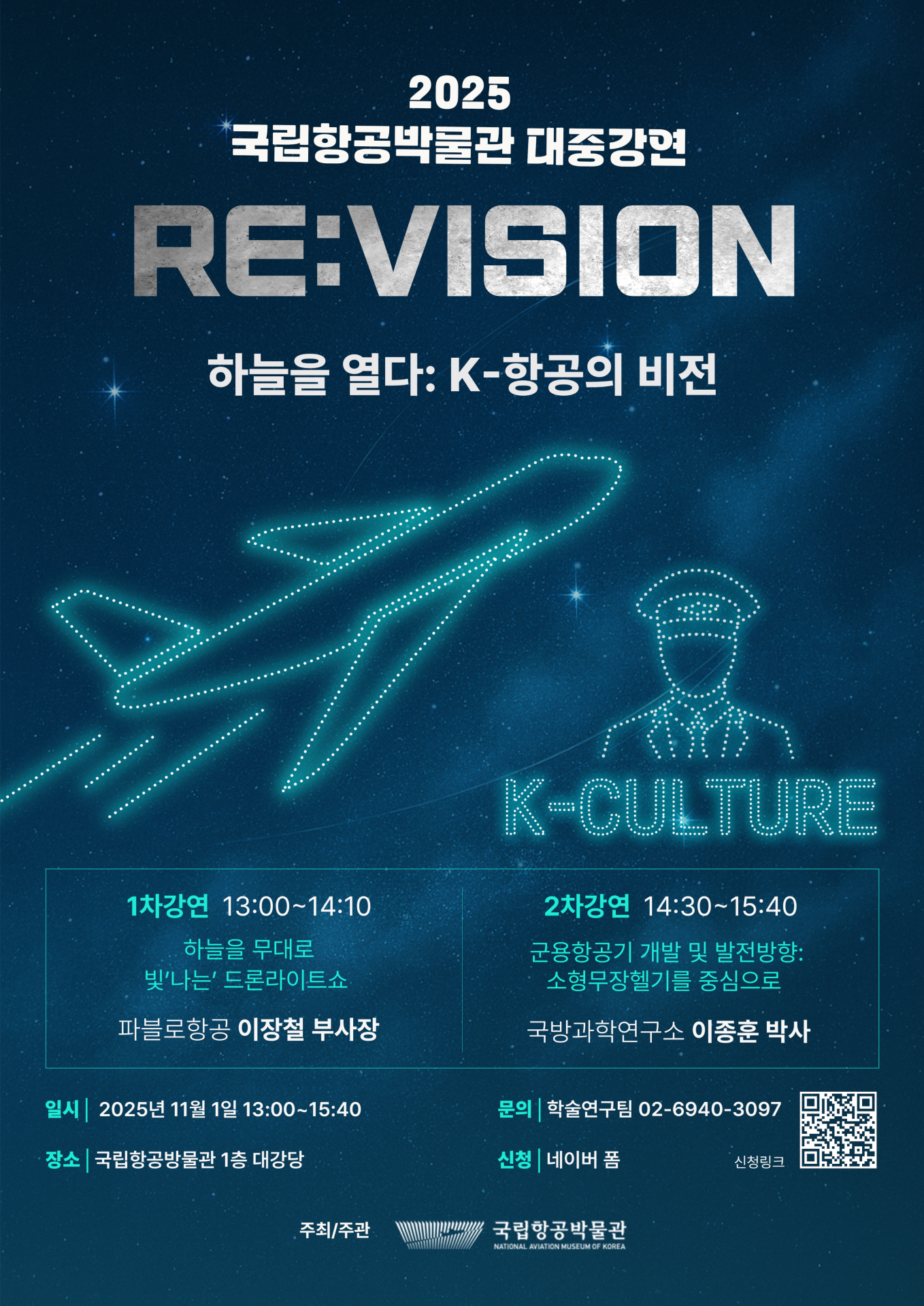 [붙임] 2025 국립항공박물관 2차 대중강연 포스터.jpg.png