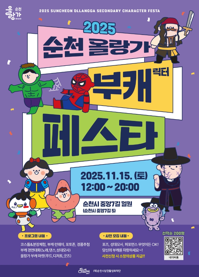 포스터(순천 올랑가 부캐 페스타).jpeg