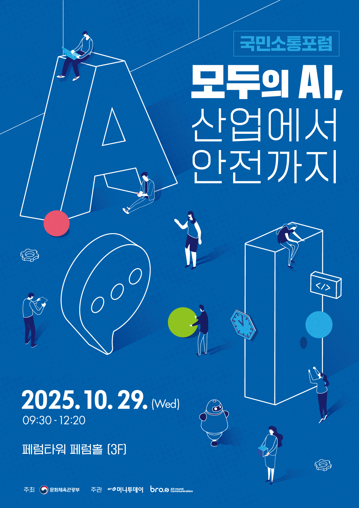 2025 국민소통포럼 포스터.jpg