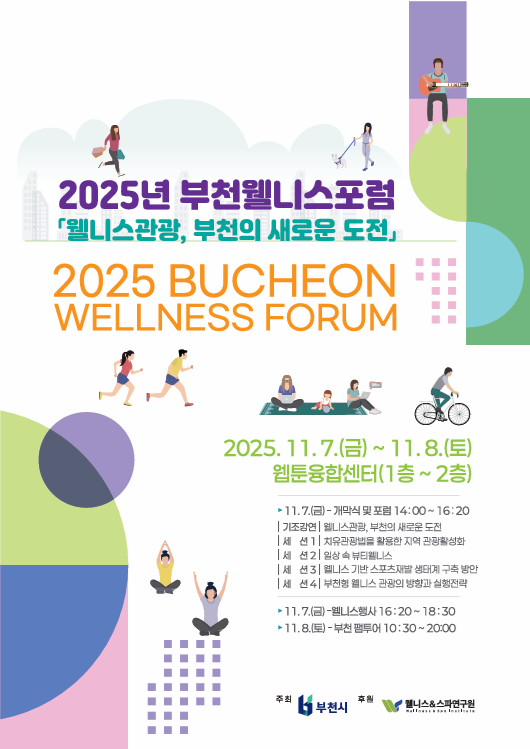 2025년 부천 웰니스 포럼(BWF) 포스터.png