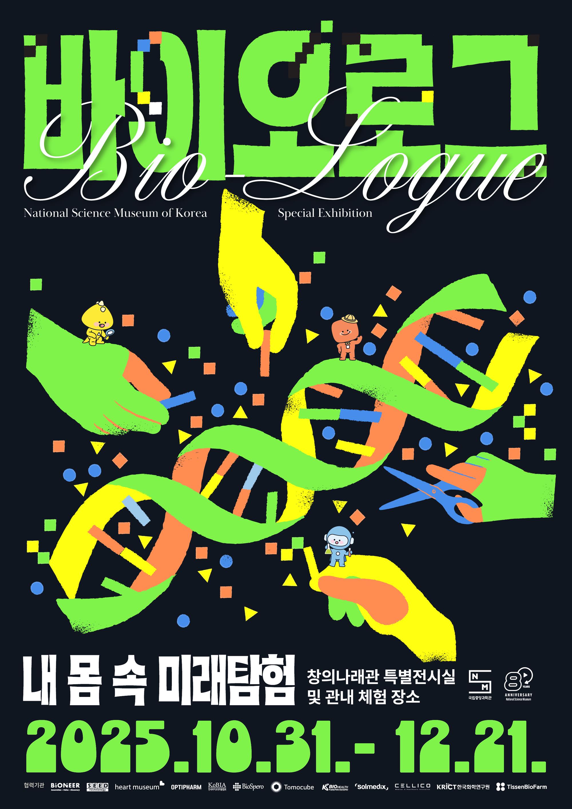 바이오로그_홍보용 포스터.jpg