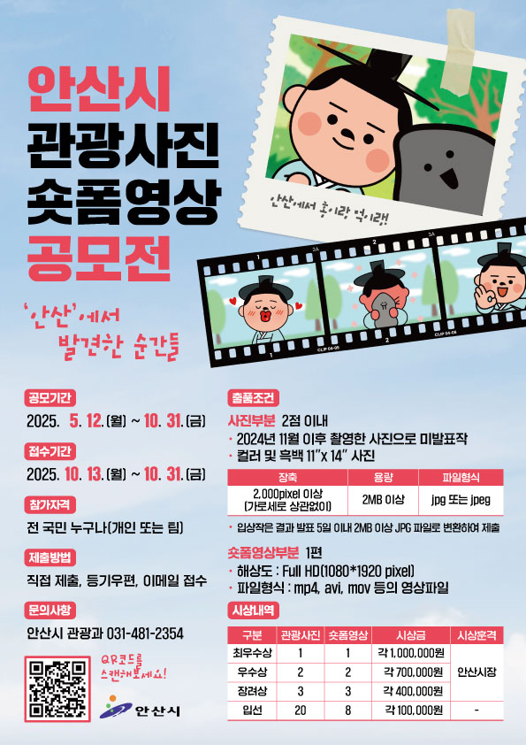 포스터(2025년 안산시 관광사진,숏폼영상공모전).jpg