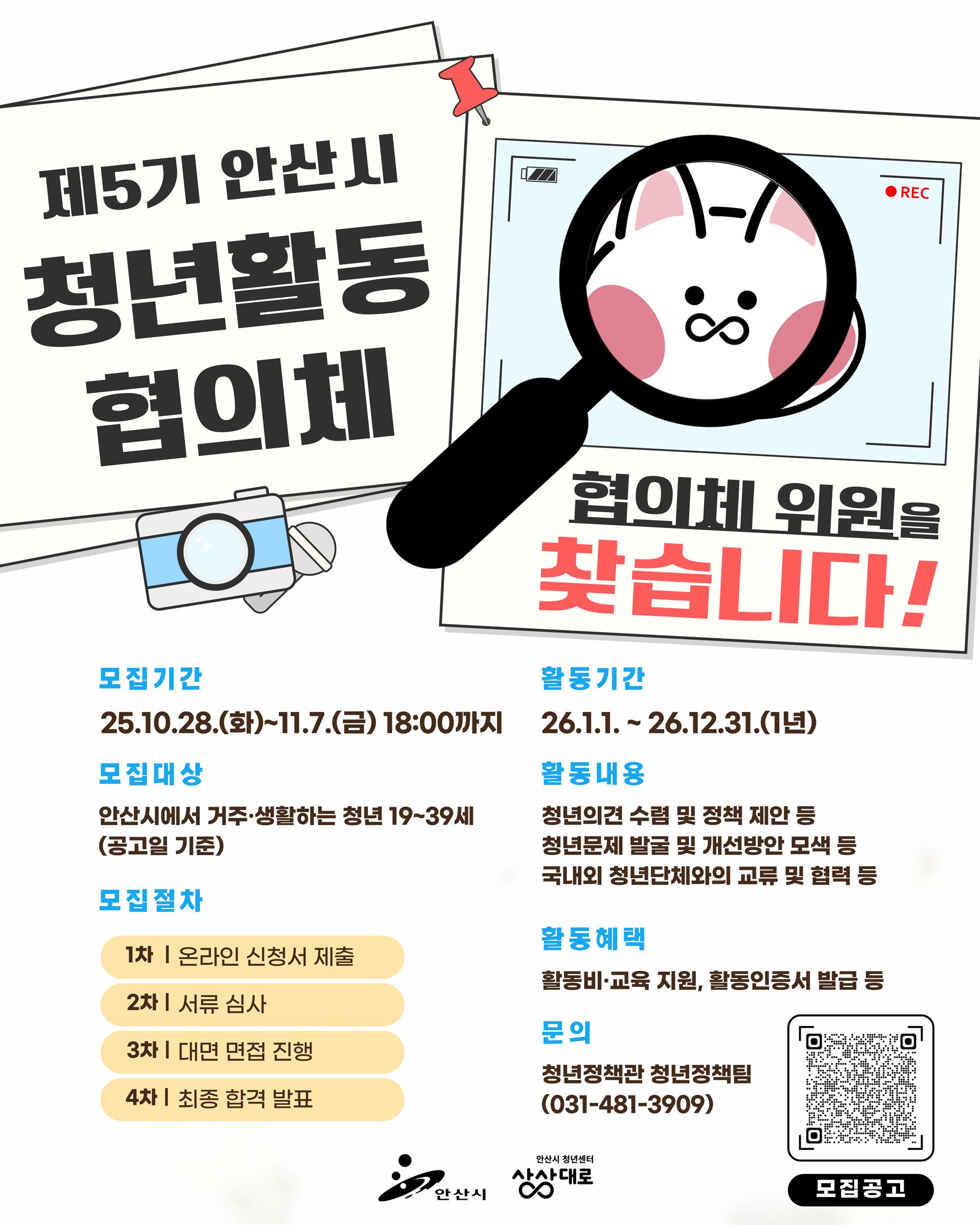 [메인포스터]제5기 안산시 청년활동협의체 공개모집 재공고 (3373x4217).jpg