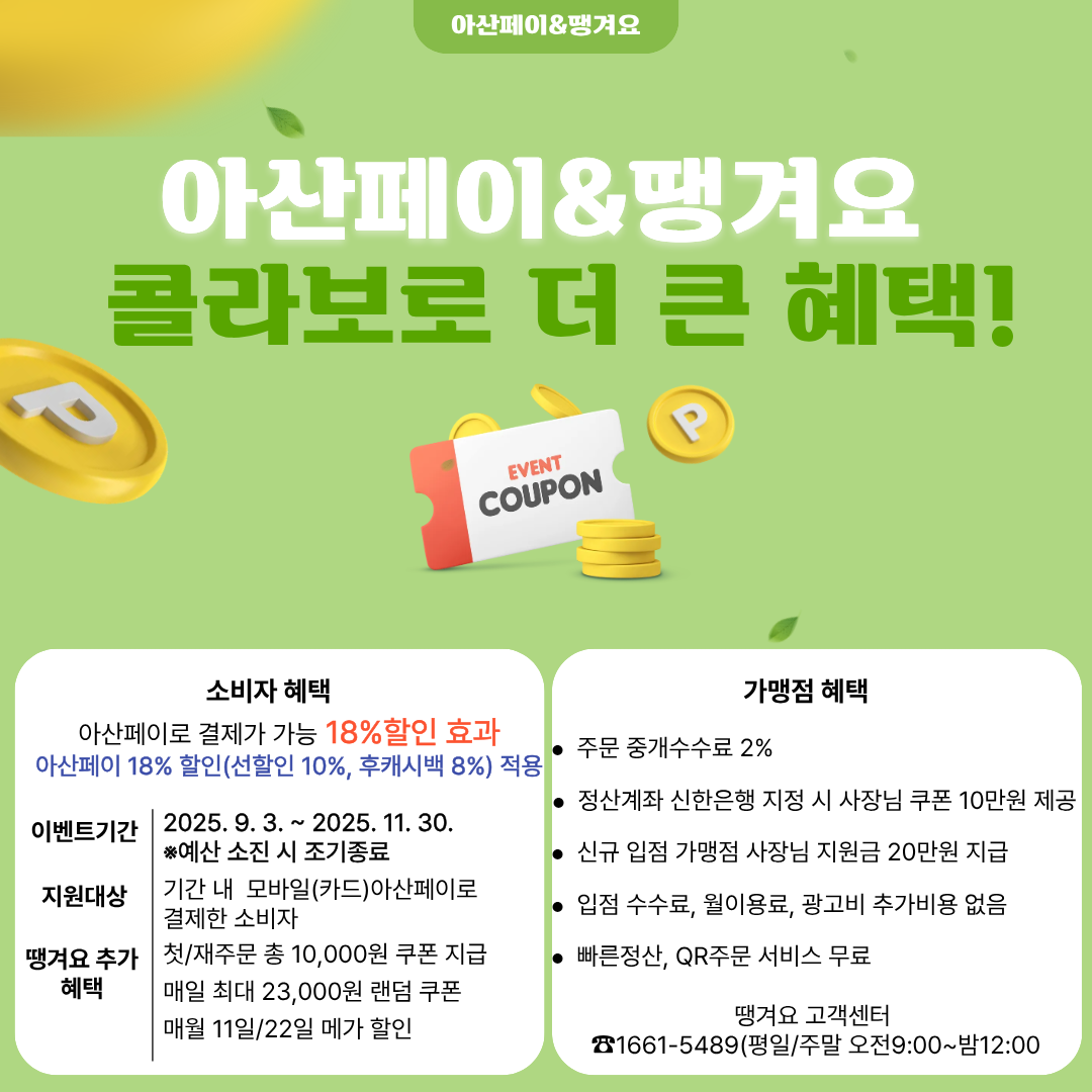 사본 -아산페이_땡겨요 콜라보 이벤트.png