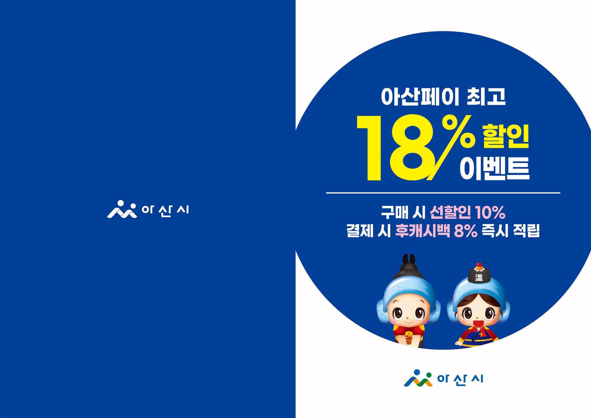 아산페이-할인-2단-리플렛 (1).jpg