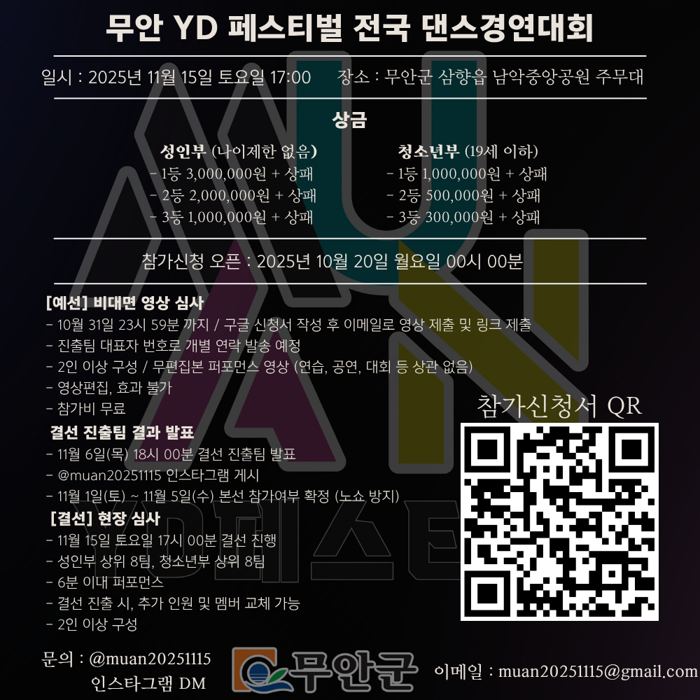 [발송용]제5회 무안YD페스티벌 전국 댄스경연대회 모집요강.png