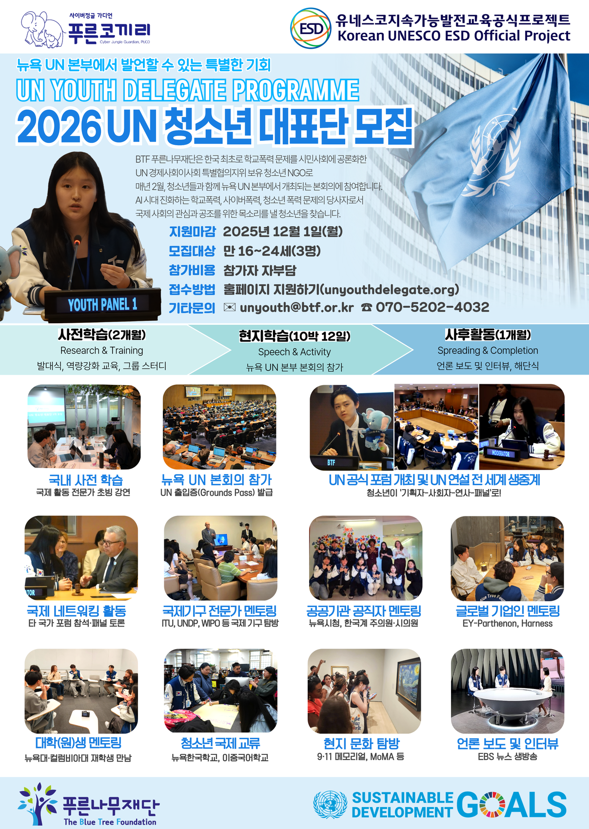 [붙임2] 2026년도 UN 청소년 대표단 모집 포스터.png