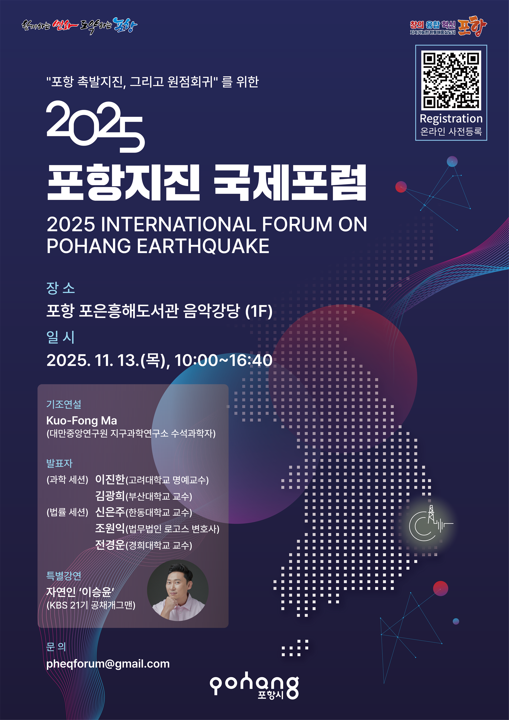 2025 포항지진 국제포럼 포스터(최종).png