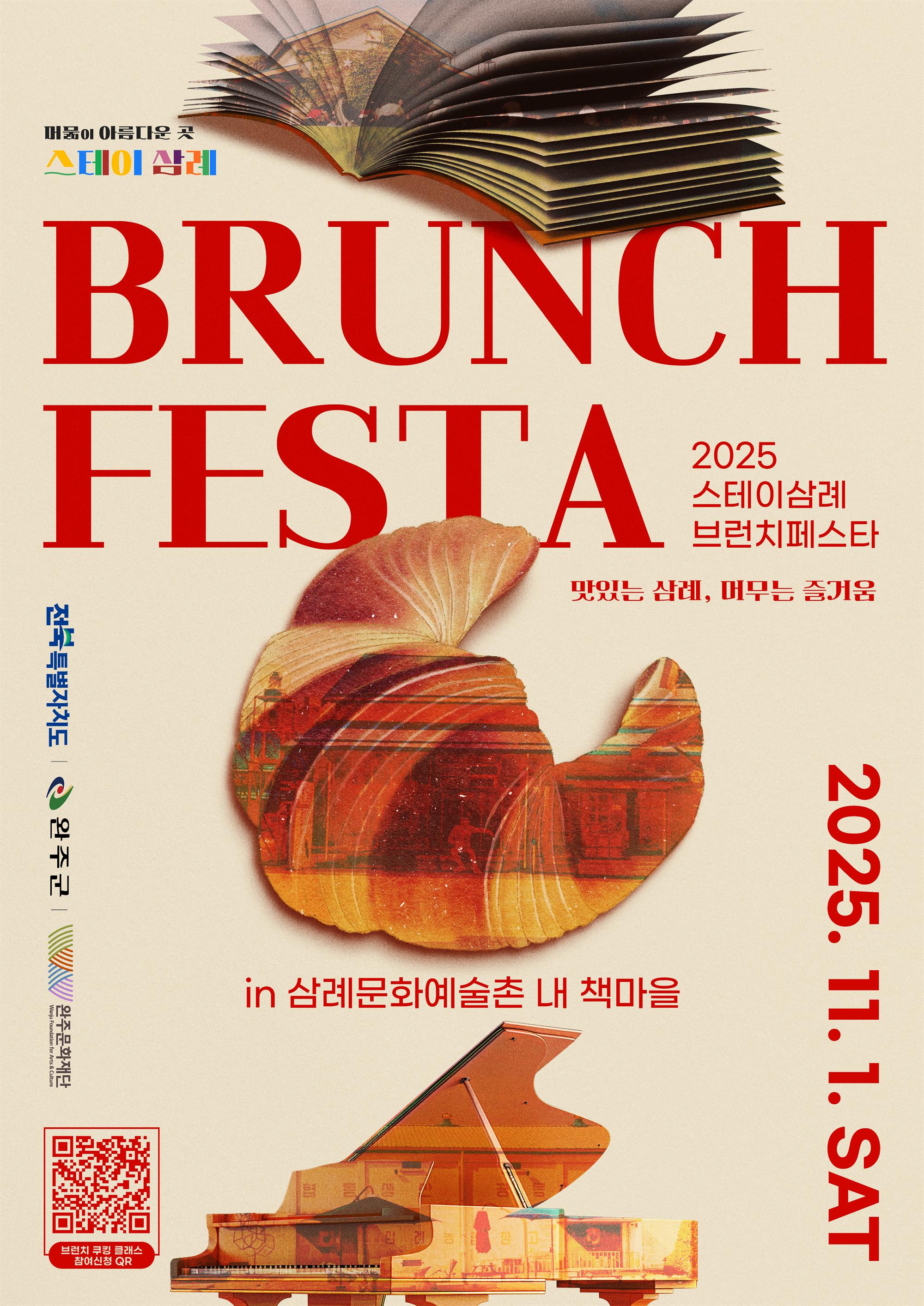 [붙임2] 2025 완주 스테이 삼례 브런치 페스타 포스터.jpg