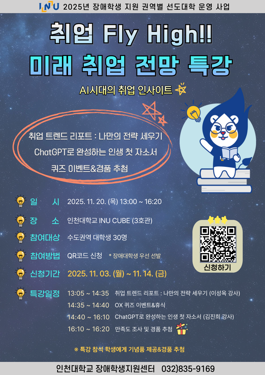 인천대학교 「취업 Fly High!! 미래 취업 전망 특강」 홍보 포스터.png