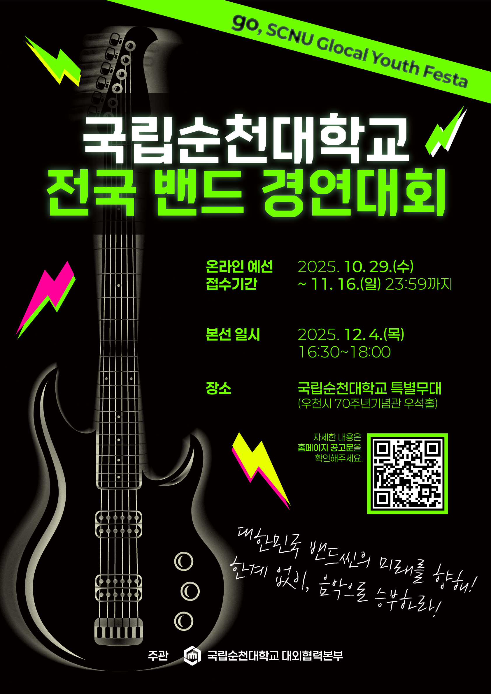 SCNU 밴드경연대회 포스터.png