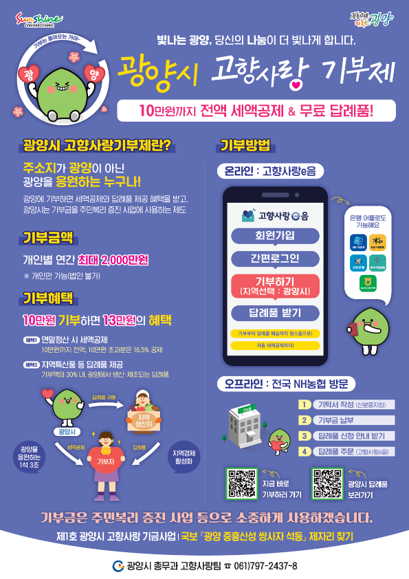 광양시 고향사랑기부제 전단지_앞쪽.png
