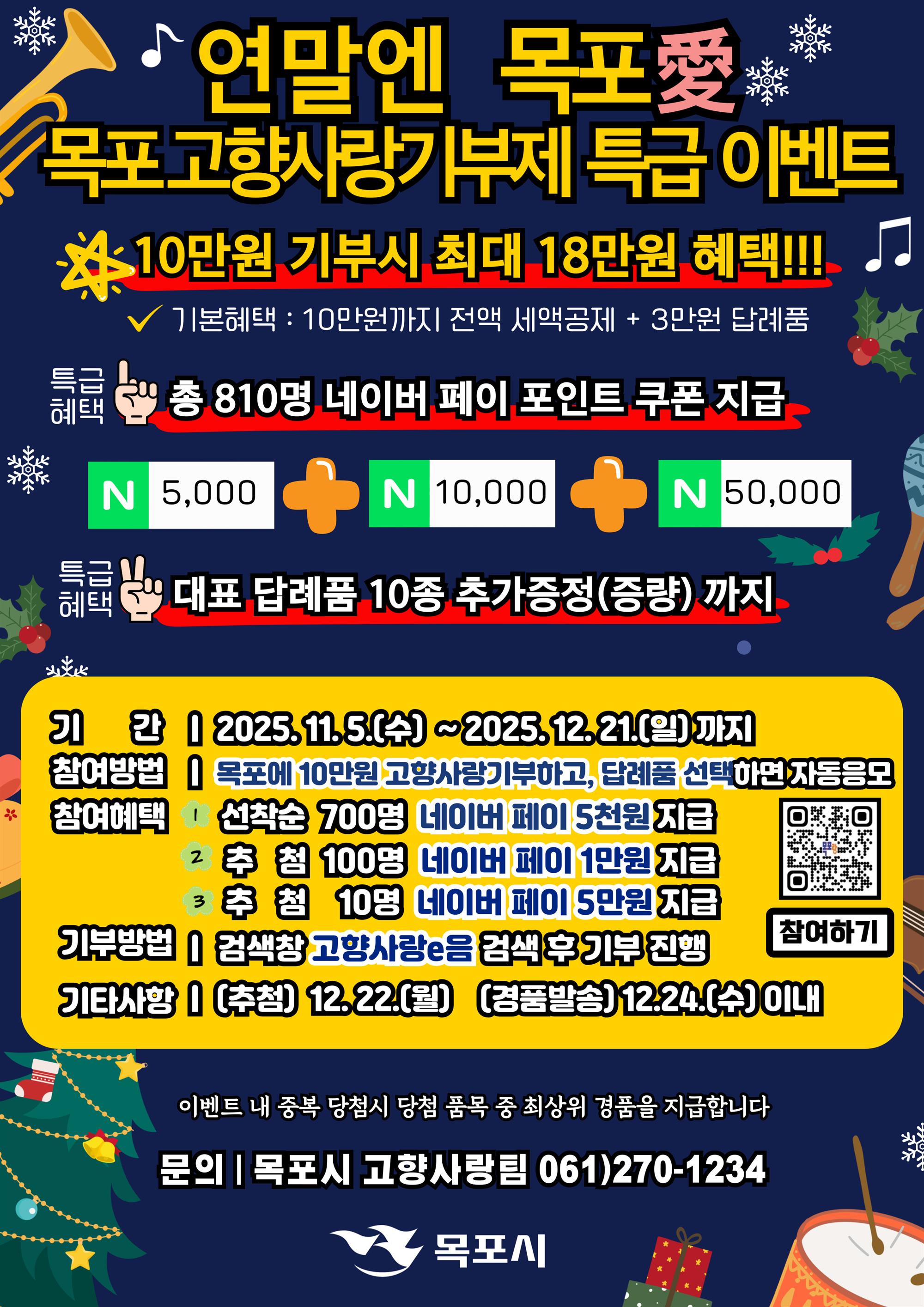 연말엔 목포애 고향사랑기부 이벤트 전단지(a4형).jpg