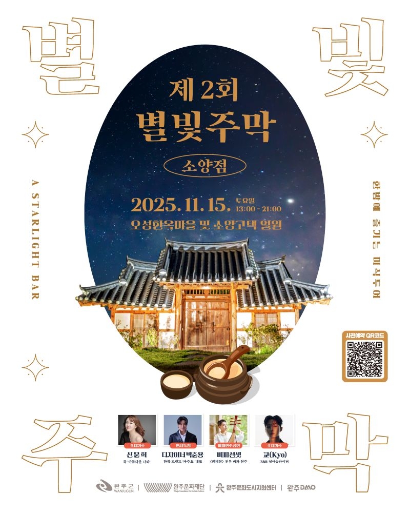 [붙임2] 2025 별빛주막 소양점 포스터.jpg