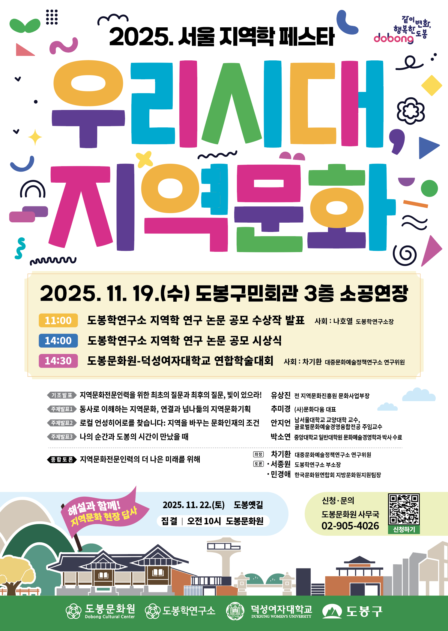 붙임. 2025. 서울 지역학 페스타 포스터.png