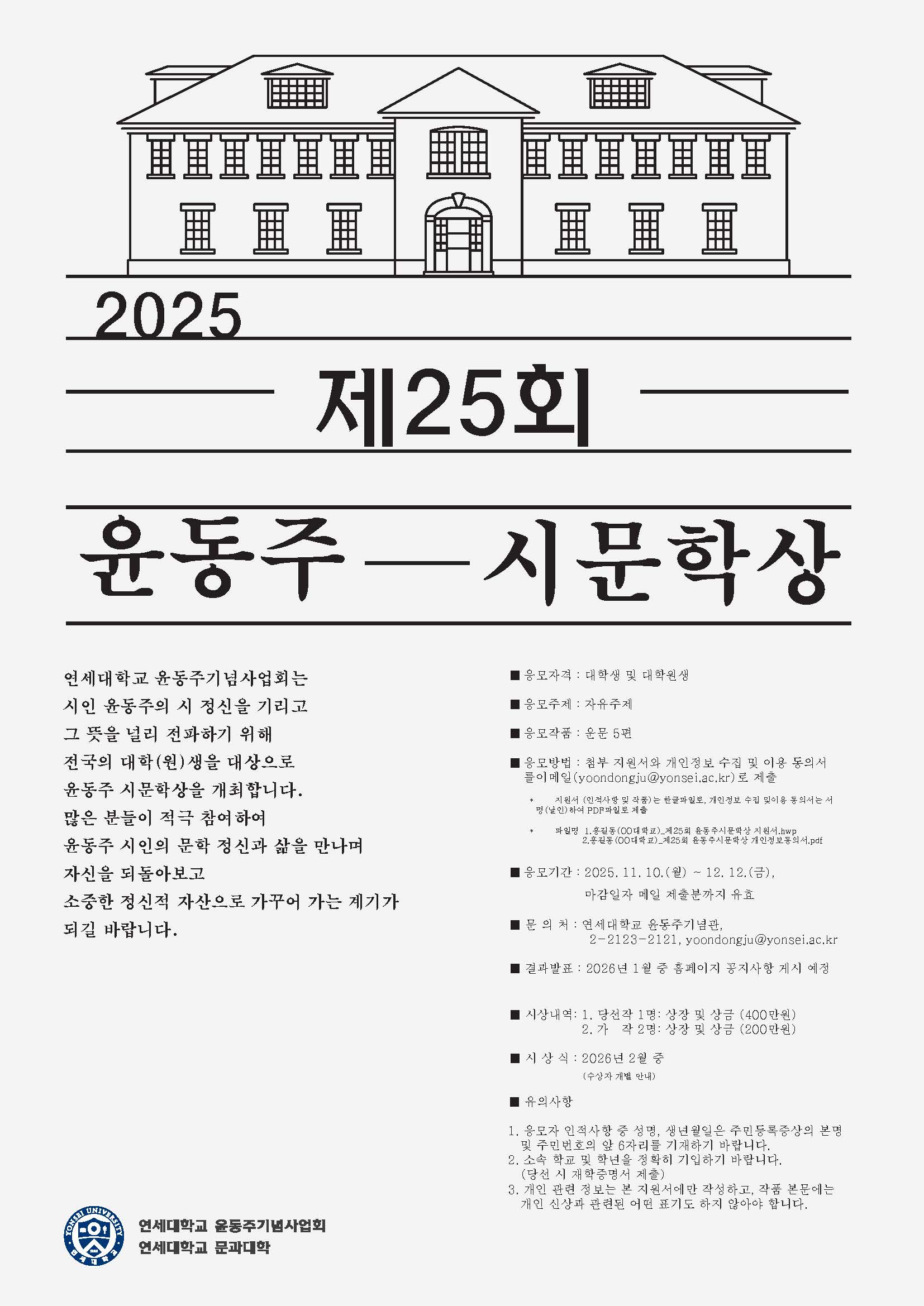 제25회 윤동주 시문학상 포스터.jpg