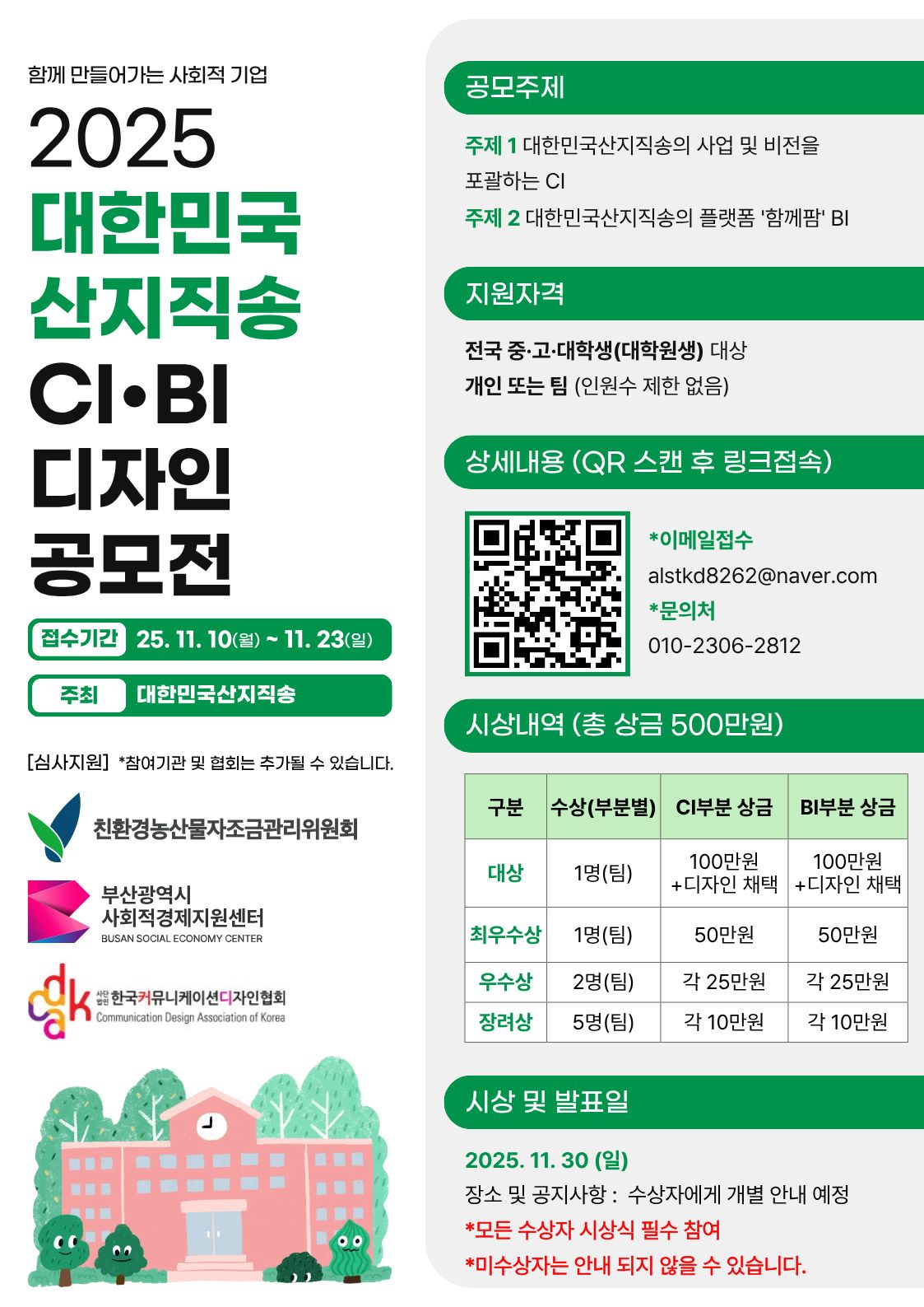 2025 대한민국산지직송 CI·BI 디자인 공모전 포스터.jpg