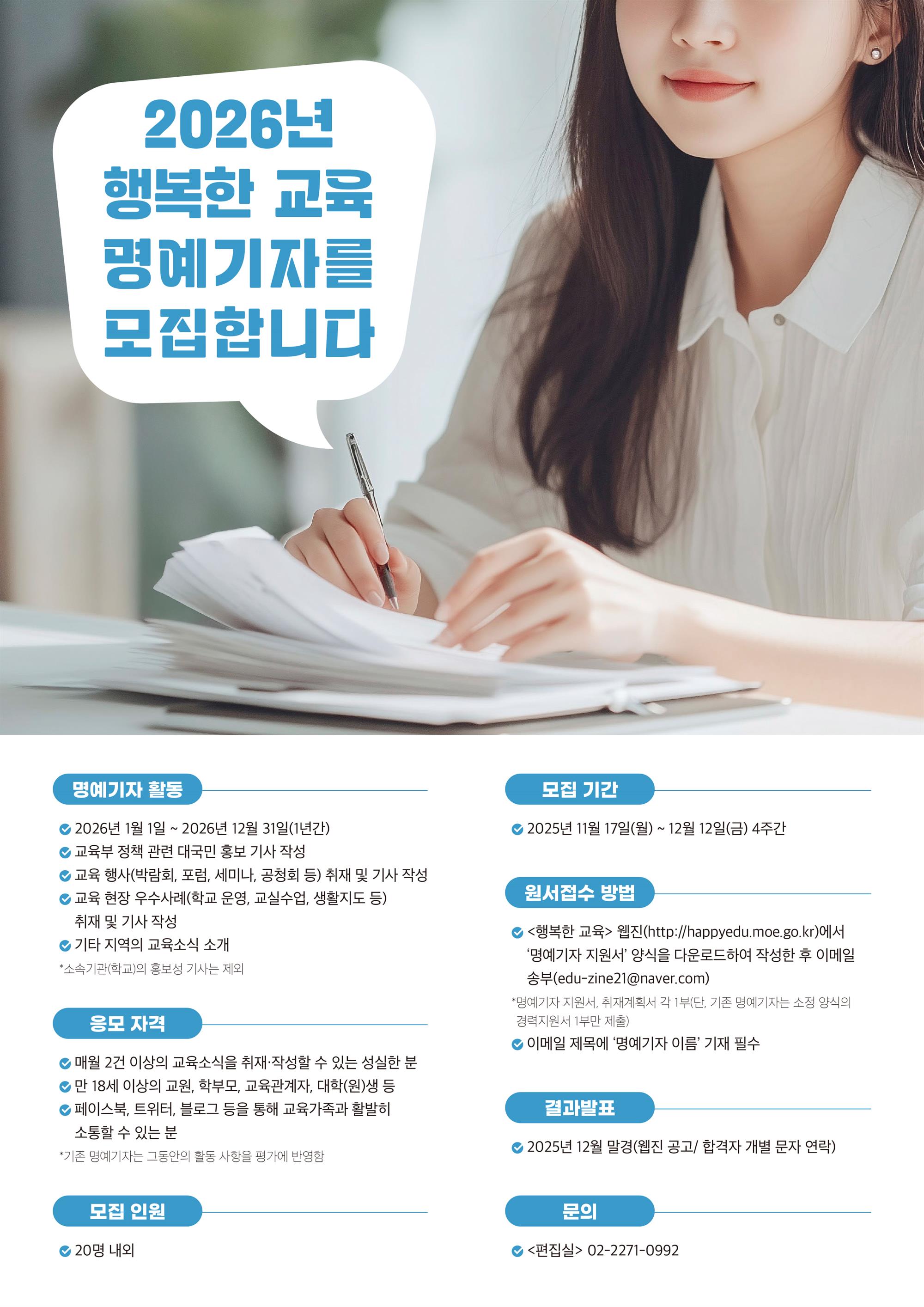 2026년 「행복한 교육」 명예기자단 모집 안내 포스터.jpg