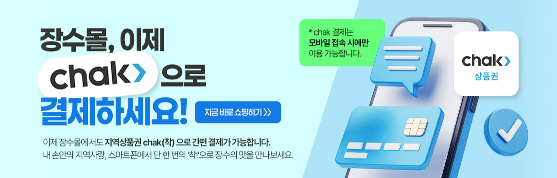 장수몰 장수상품권 chak 간편 결제.png
