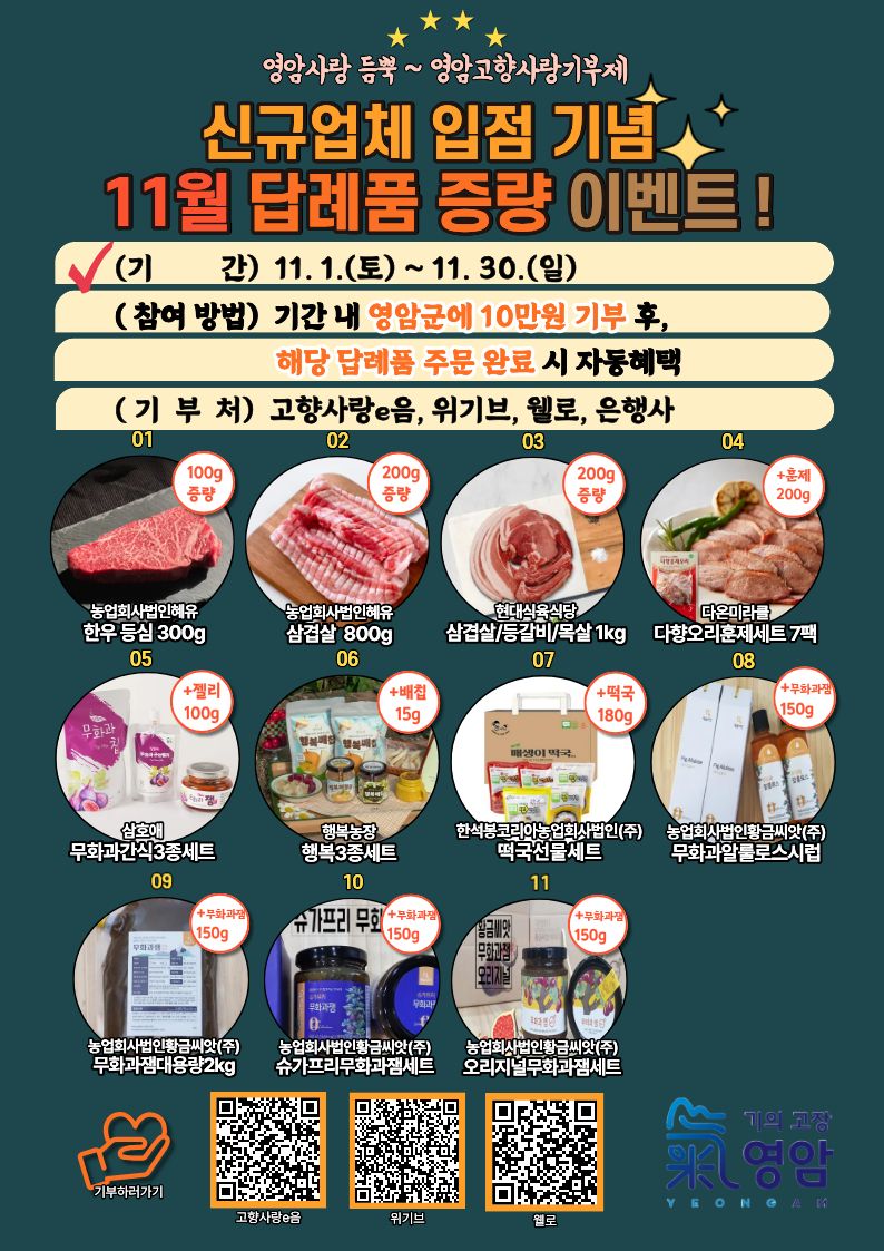 최종_11월 답례품 증량이벤트 포스터.jpg