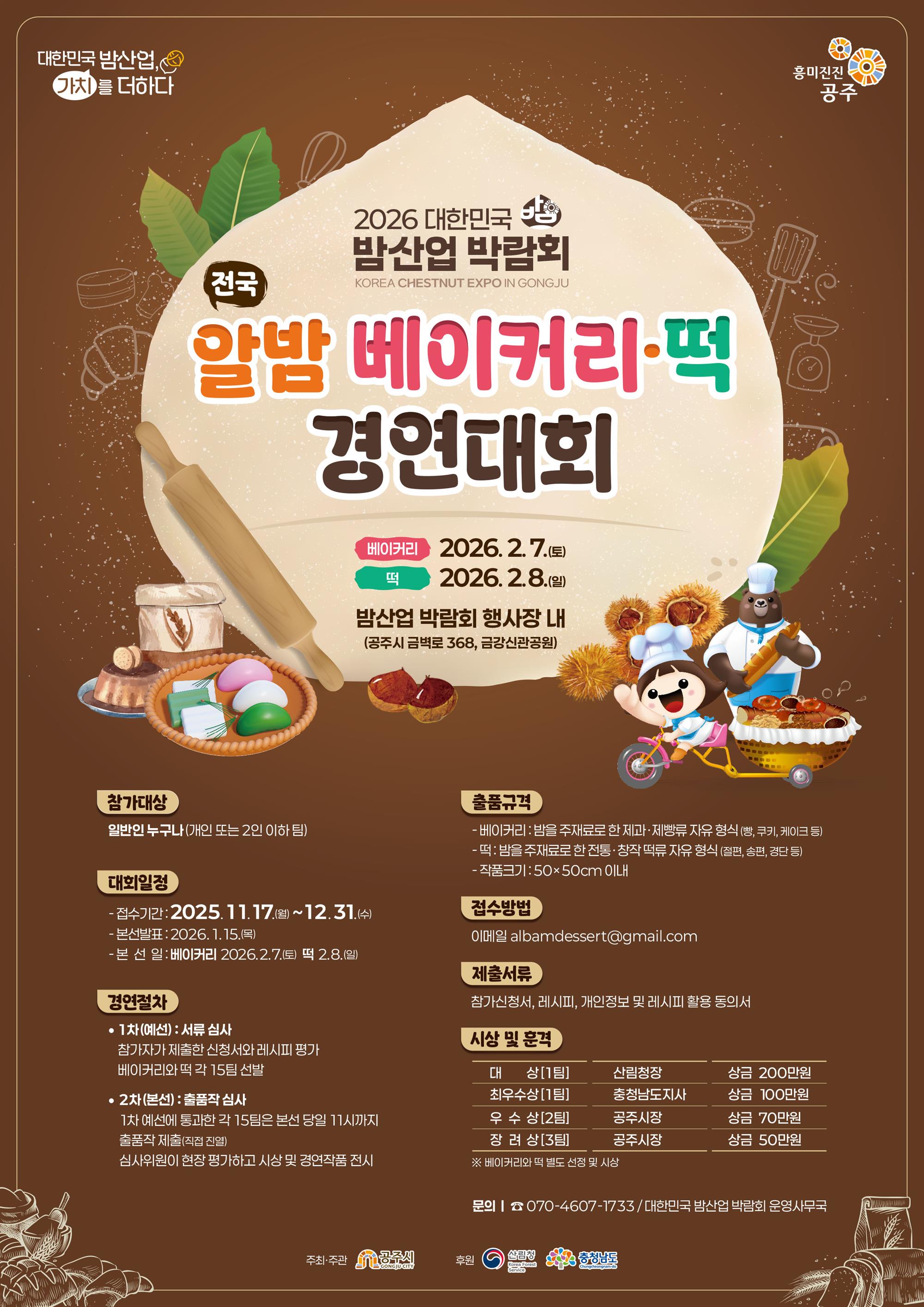 1. 「전국 알밤 베이커리·떡 경연대회」 모집 포스터.jpg