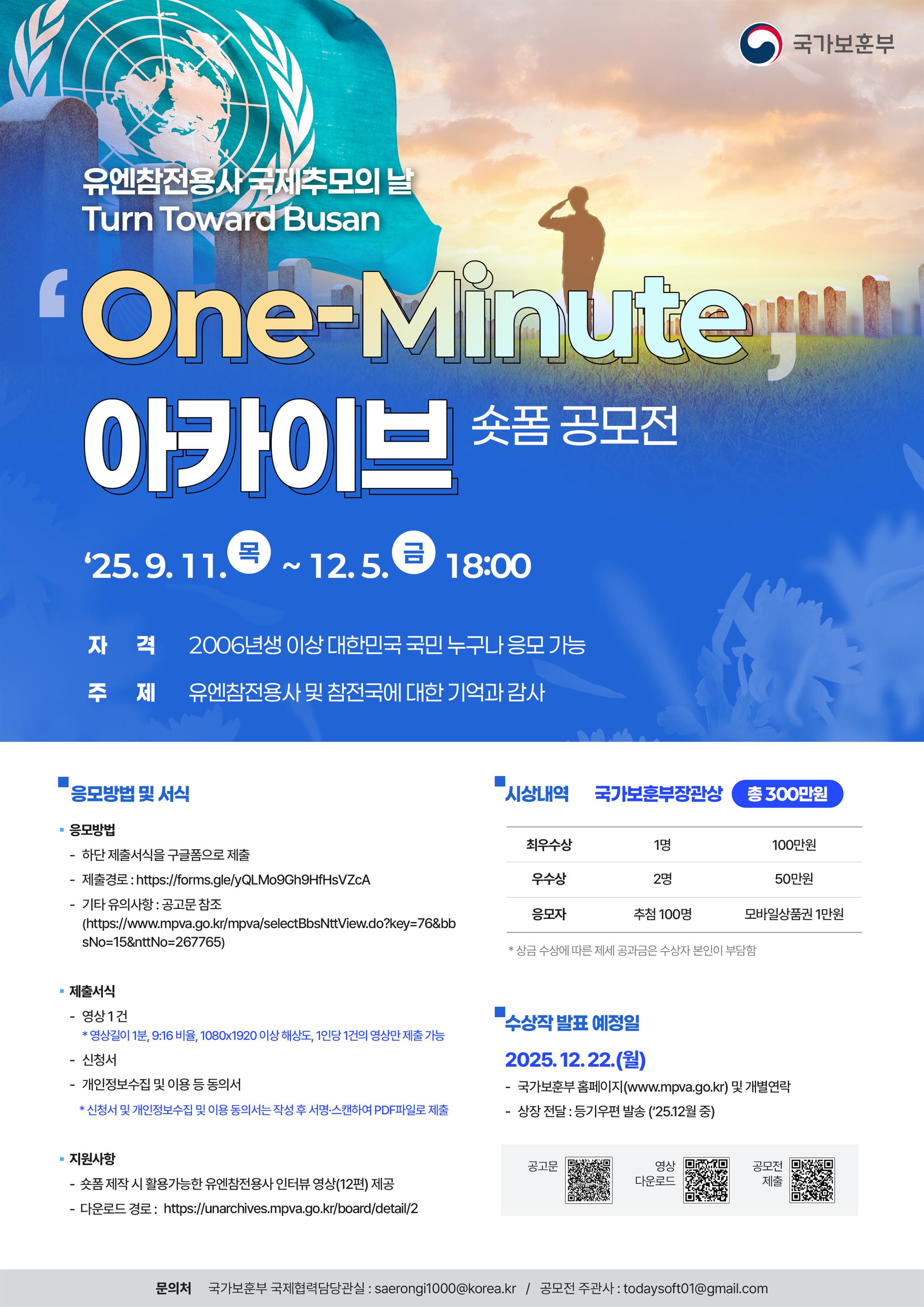 One-Minute 아카이브 숏폼 공모전 포스터.jpg