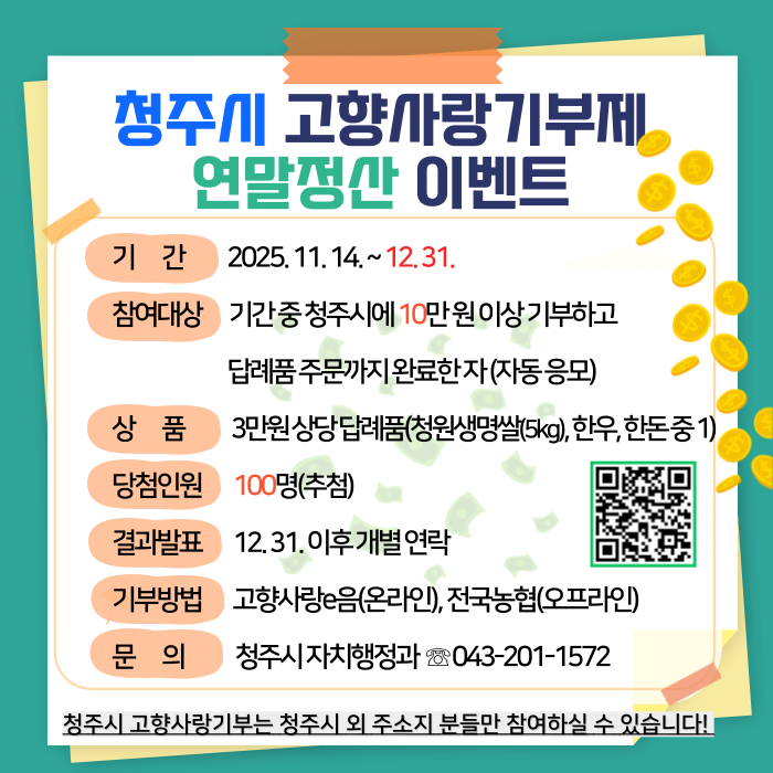 청주시 고향사랑기부제 연말정산 이벤트(최종).png
