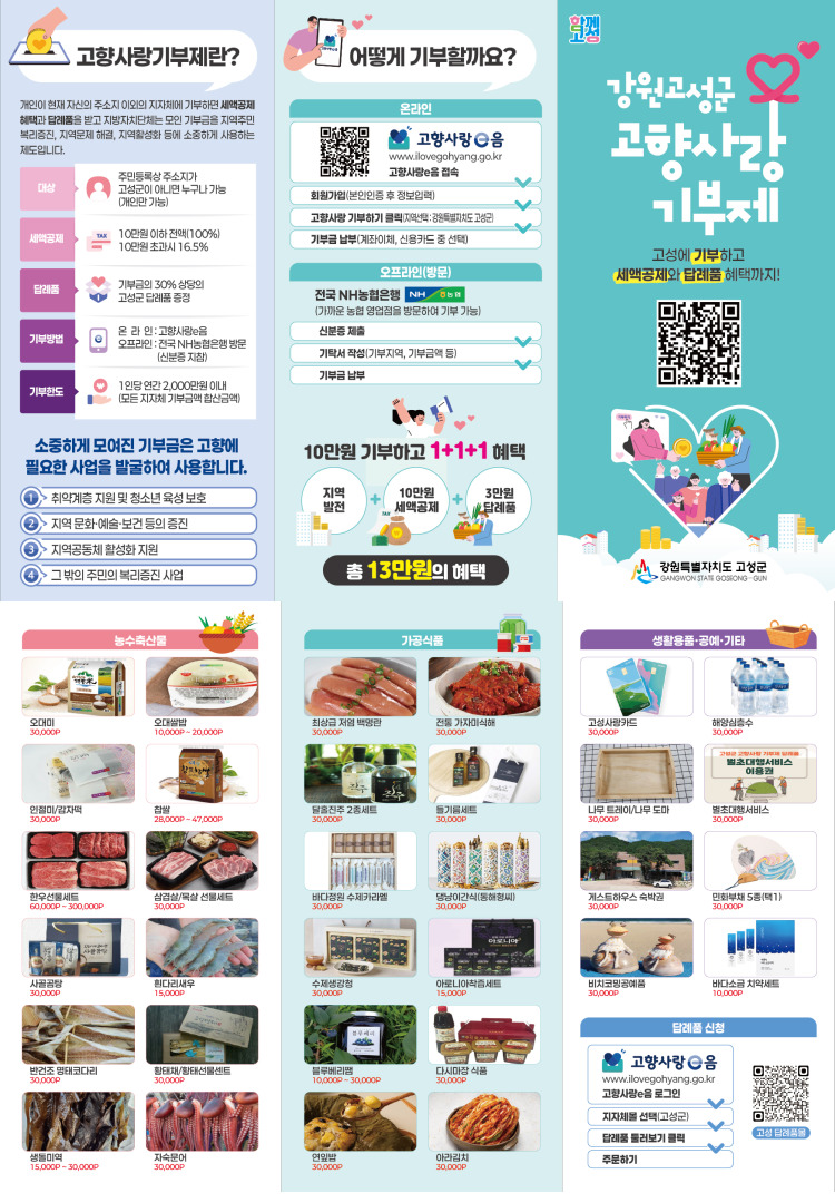 고성군 고향사랑기부제 홍보 리플렛.jpg
