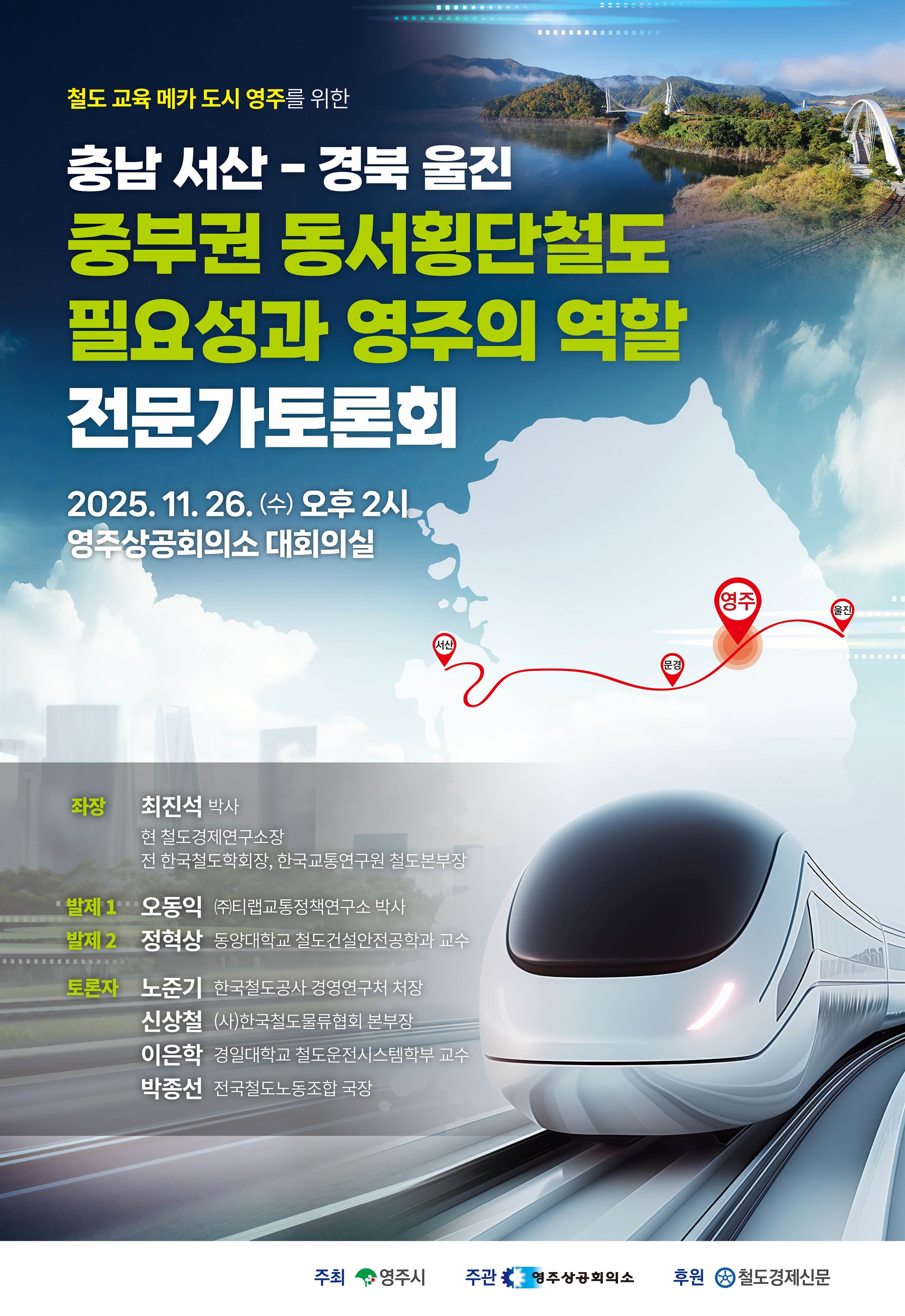 중부권 동서횡단철도 필요성과 영주의 역할 전문가 토론회 포스터.jpg