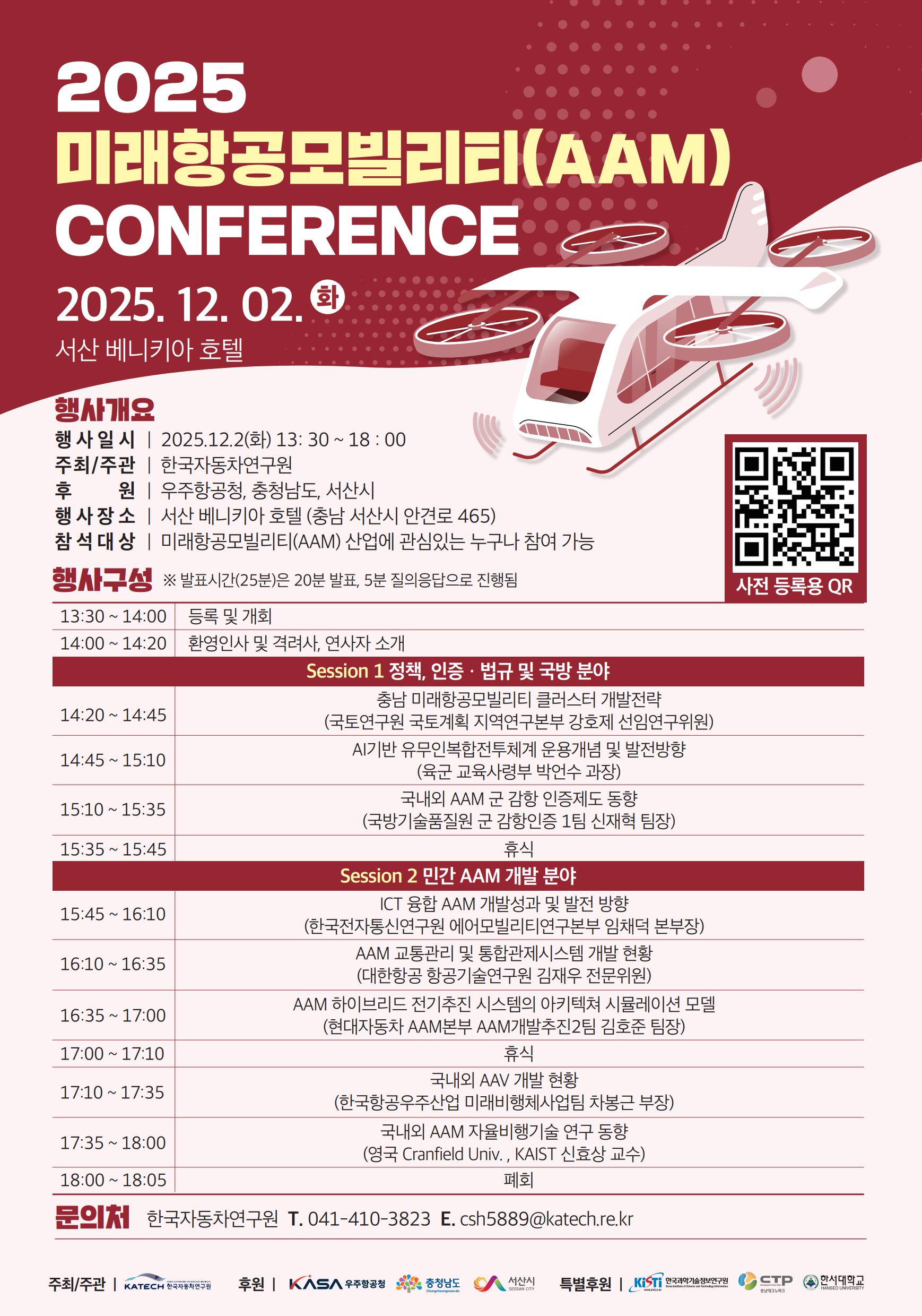 2025 미래항공모빌리티(AAM) 컨퍼런스 포스터.png