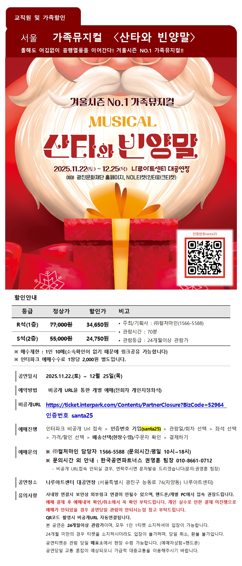 교직원 서울가족뮤지컬 산타와빈양말 할인공문001.jpg