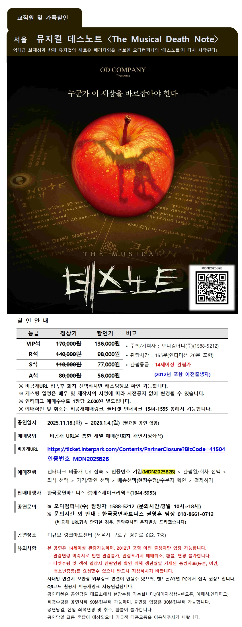 교직원 서울뮤지컬 데스노트 할인공문001.jpg