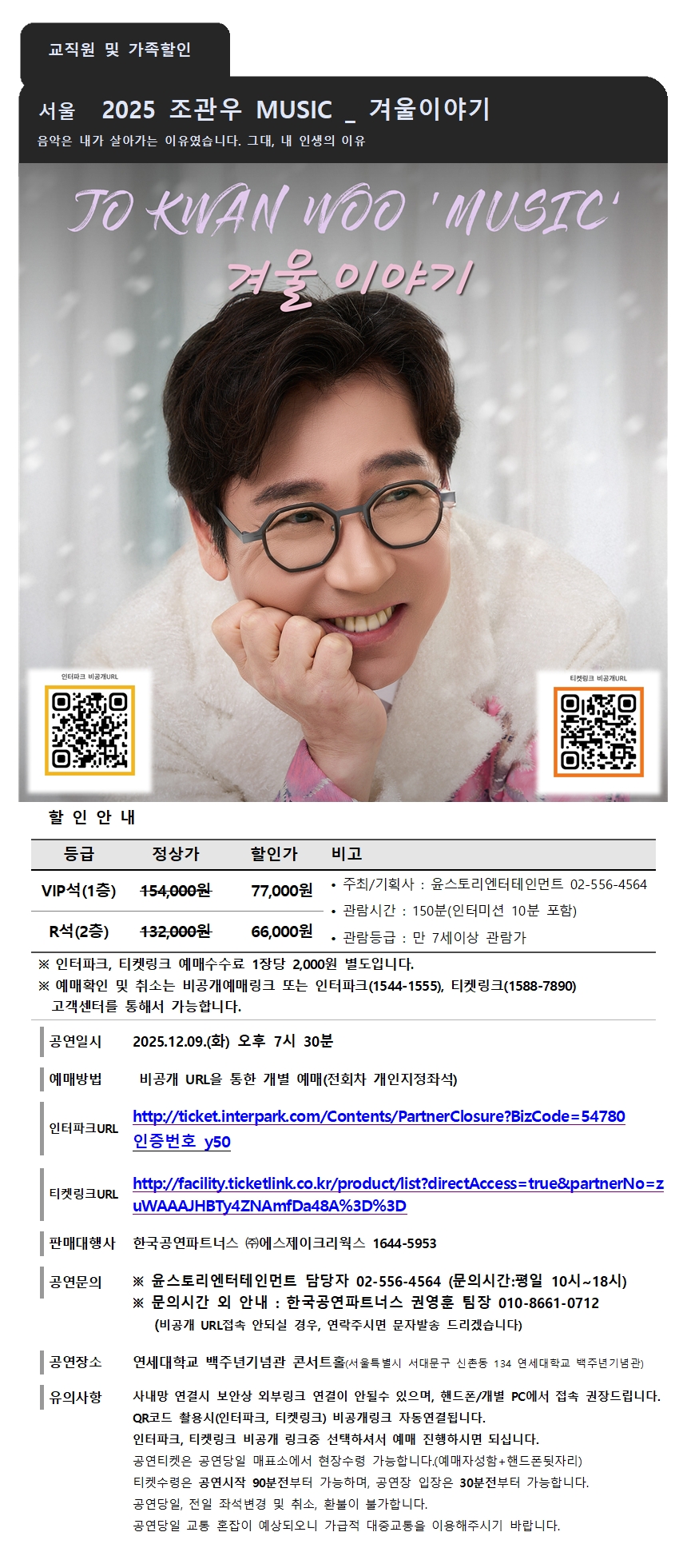 교직원 서울콘서트 조관우콘서트 할인공문001.jpg