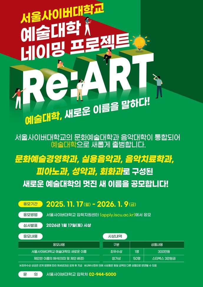 서울사이버대학교 예술대학 새이름 공모전 포스터.jpg