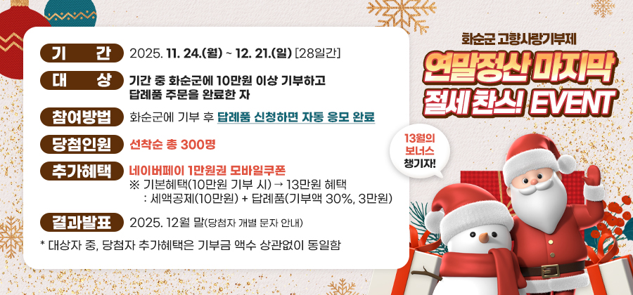 (배너)화순 고향사랑기부제 연말이벤트.jpg