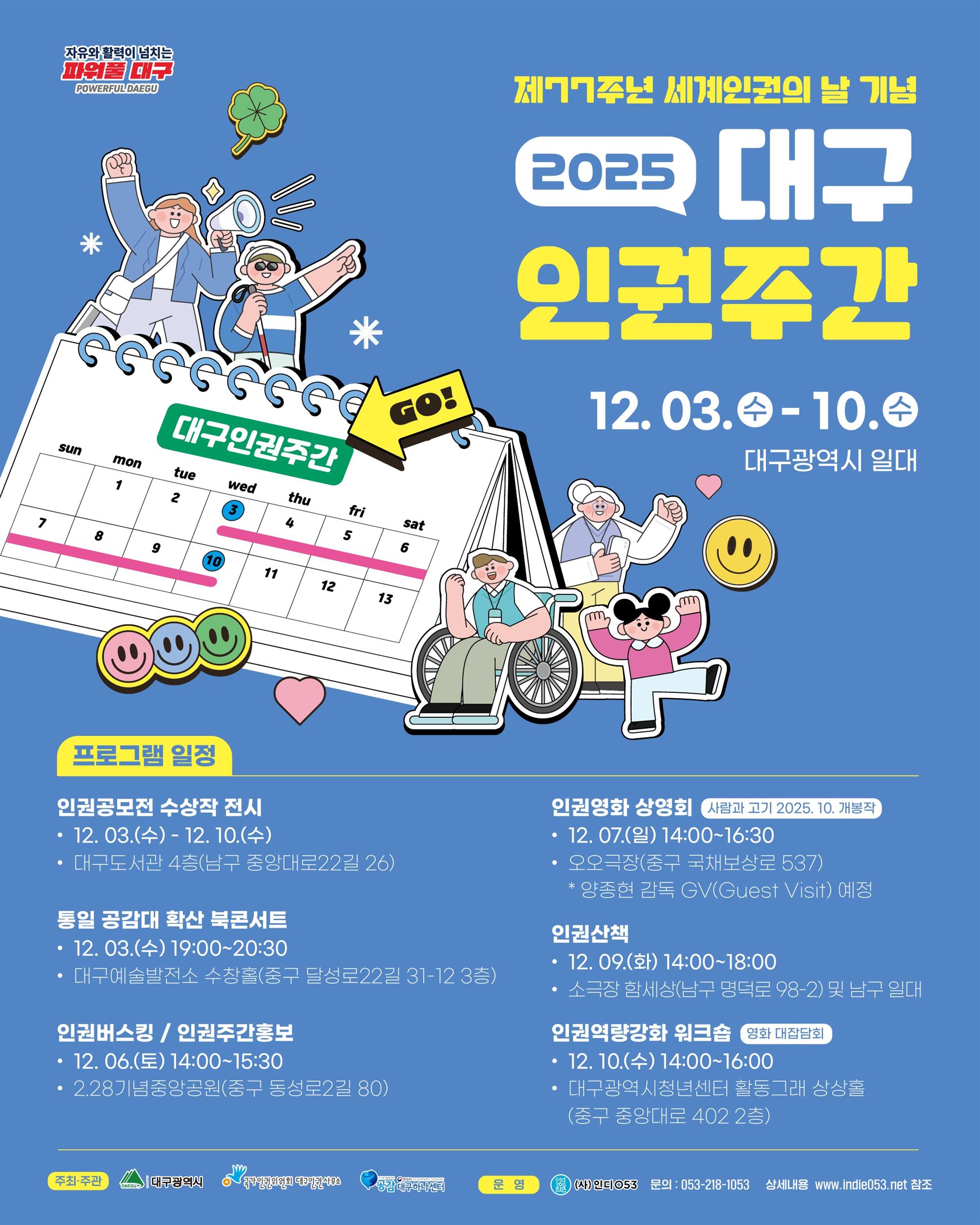 포스터(2025 대구인권주간).jpg