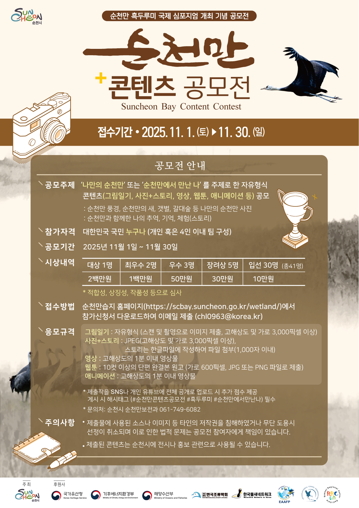 포스터(순천만 콘텐츠 공모전)_20251023.png