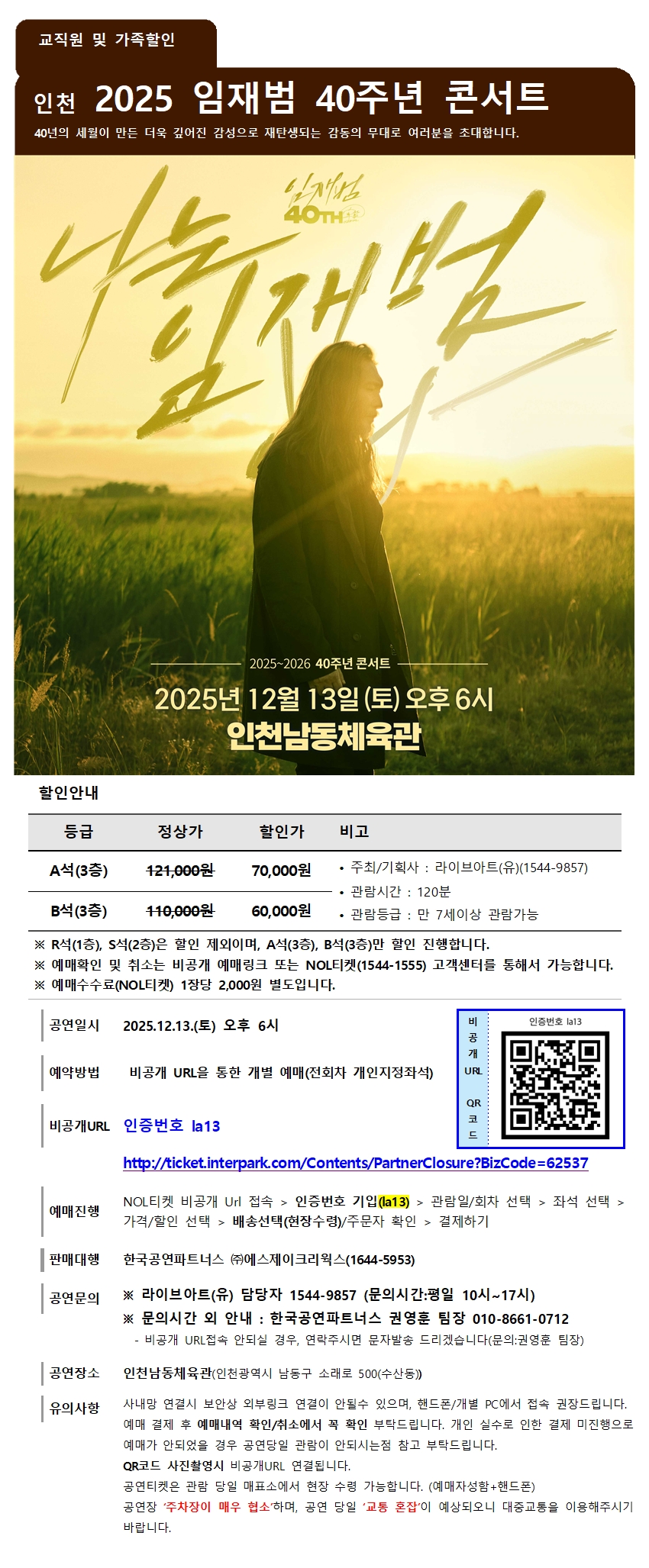 교직원 인천 임재범콘서트 할인공문(QR)001.jpg