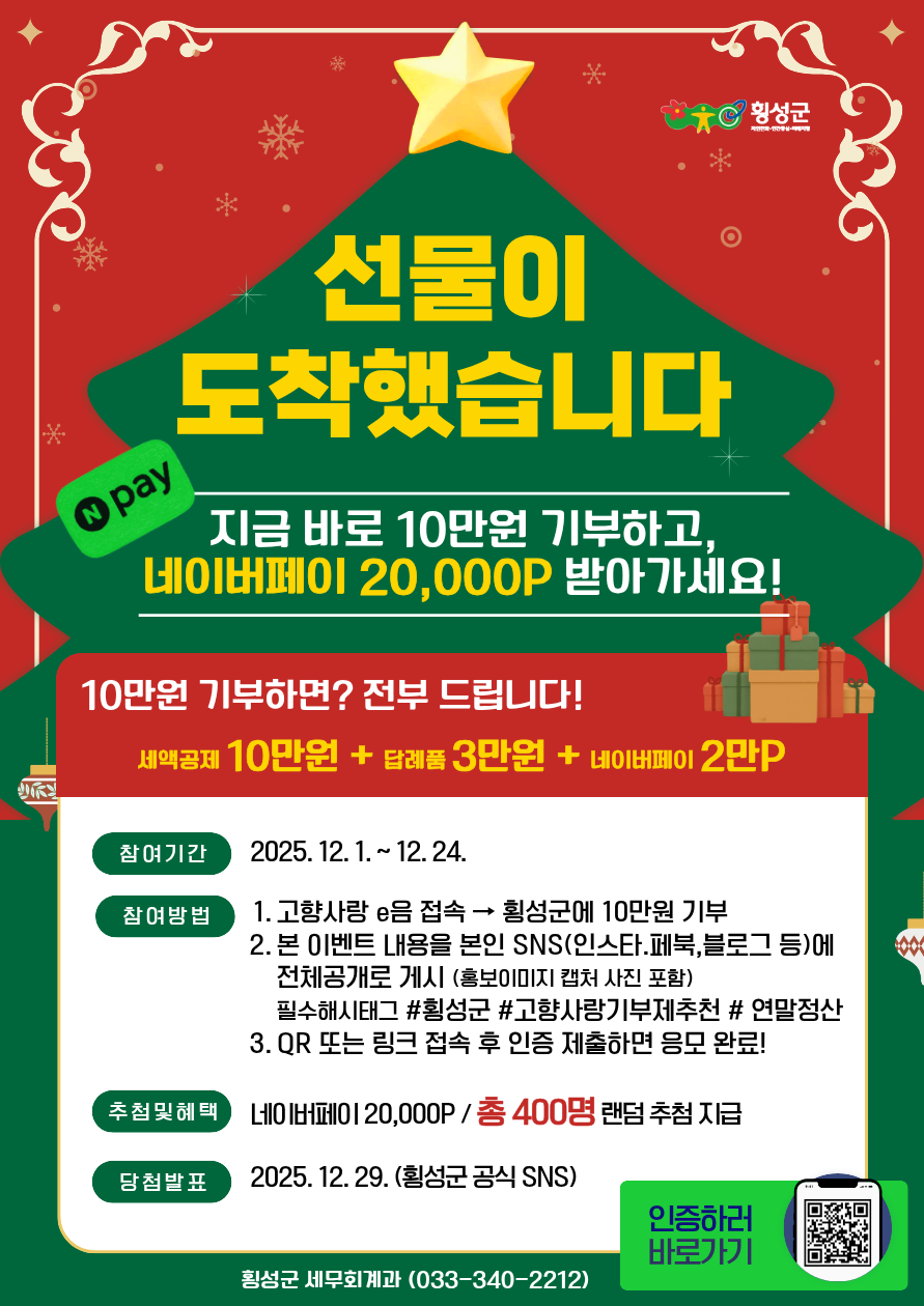 횡성군 고향사랑기부제 연말이벤트 홍보포스터.png