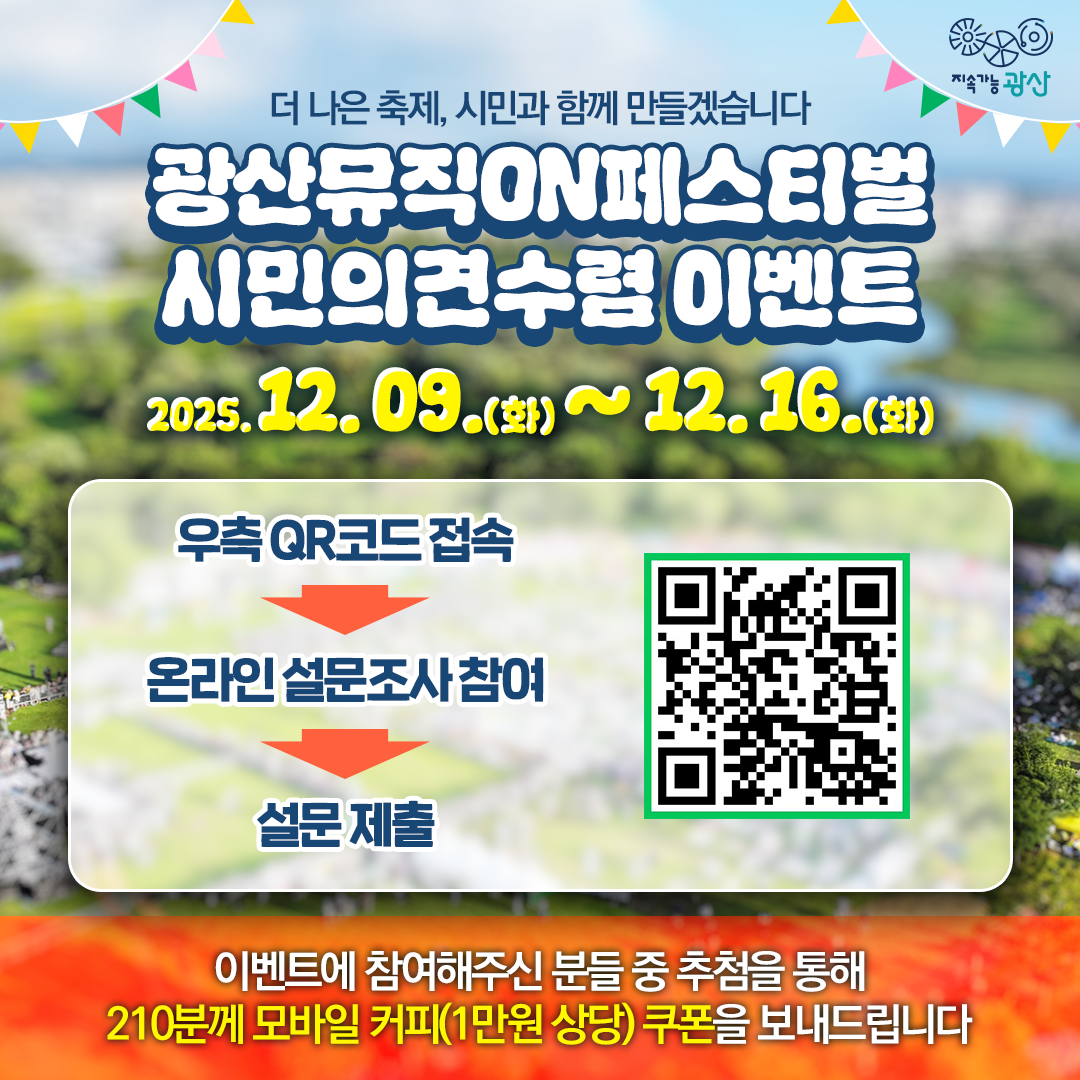 광산뮤직ON페스티벌 시민의견수렴이벤트.PNG