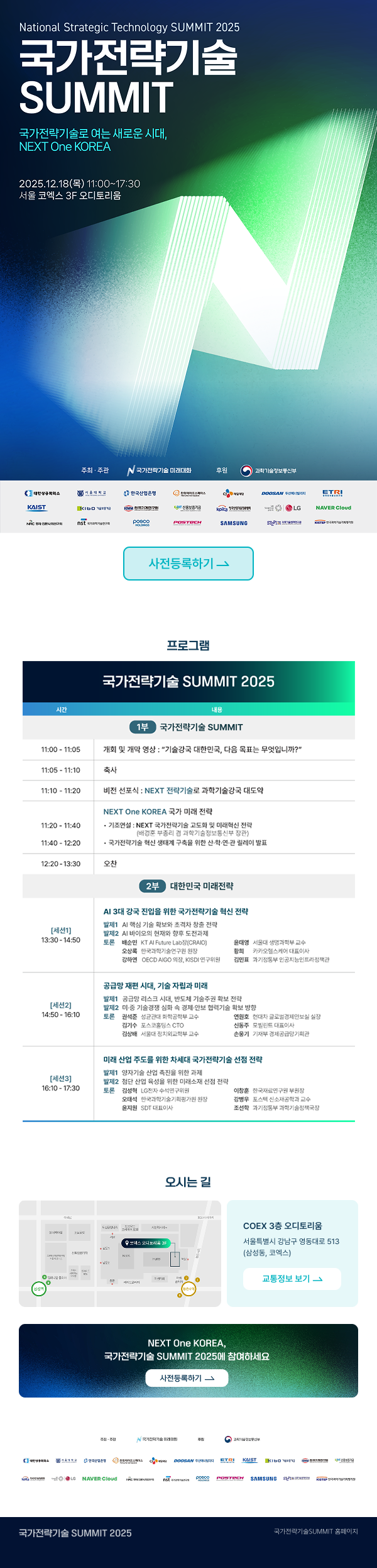 국가전략기술 SUMMIT_프로그램 안내.png