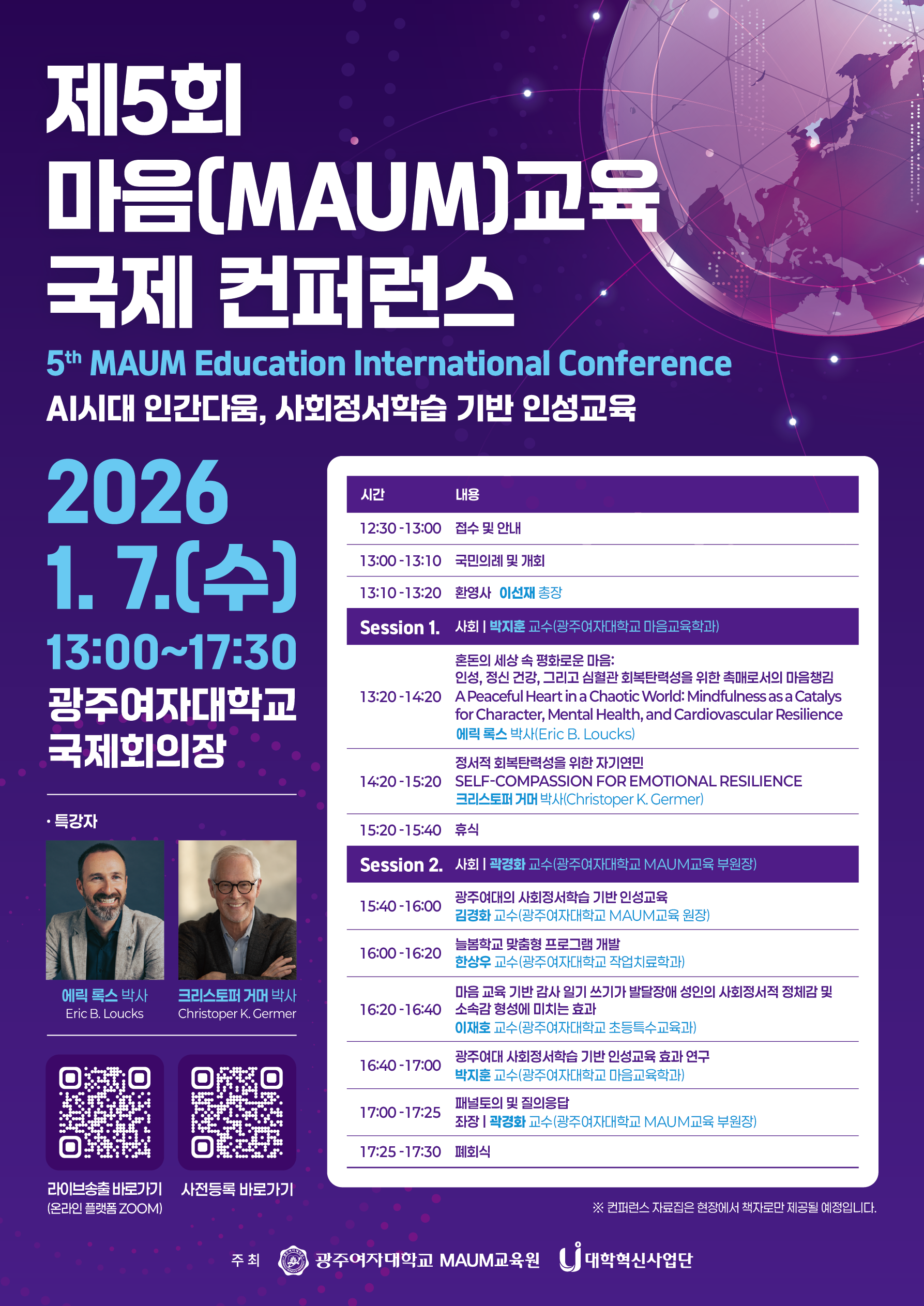 제5회 마음(MAUM) 교육 국제 컨퍼런스 포스터.png