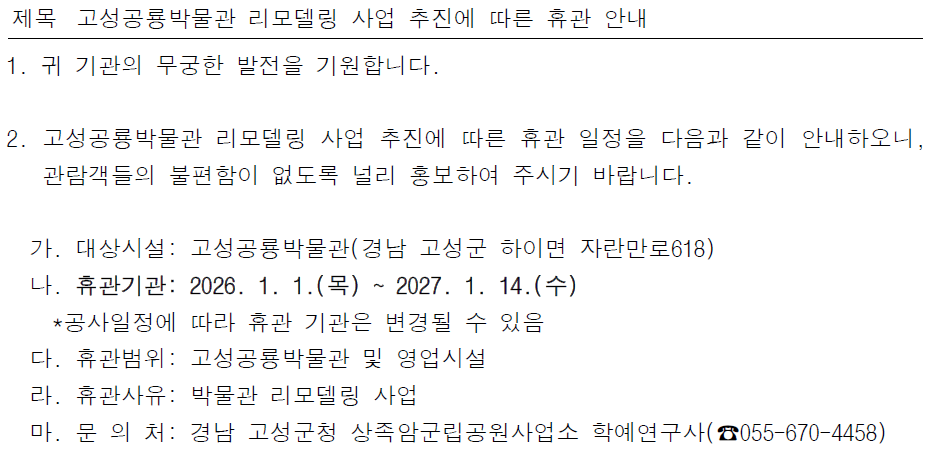 고성공룡박물관 리모델링 사업 추진에 따른 휴관 안내.PNG