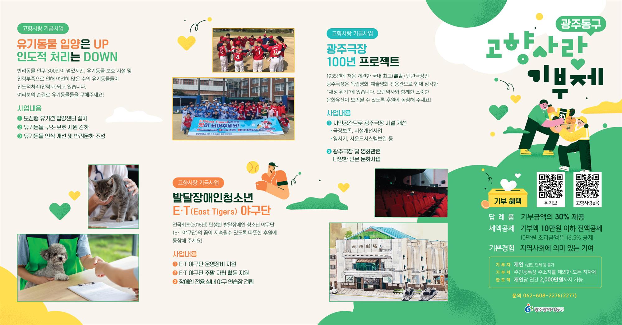 광주 동구 고향사랑기부제 리플렛.jpg