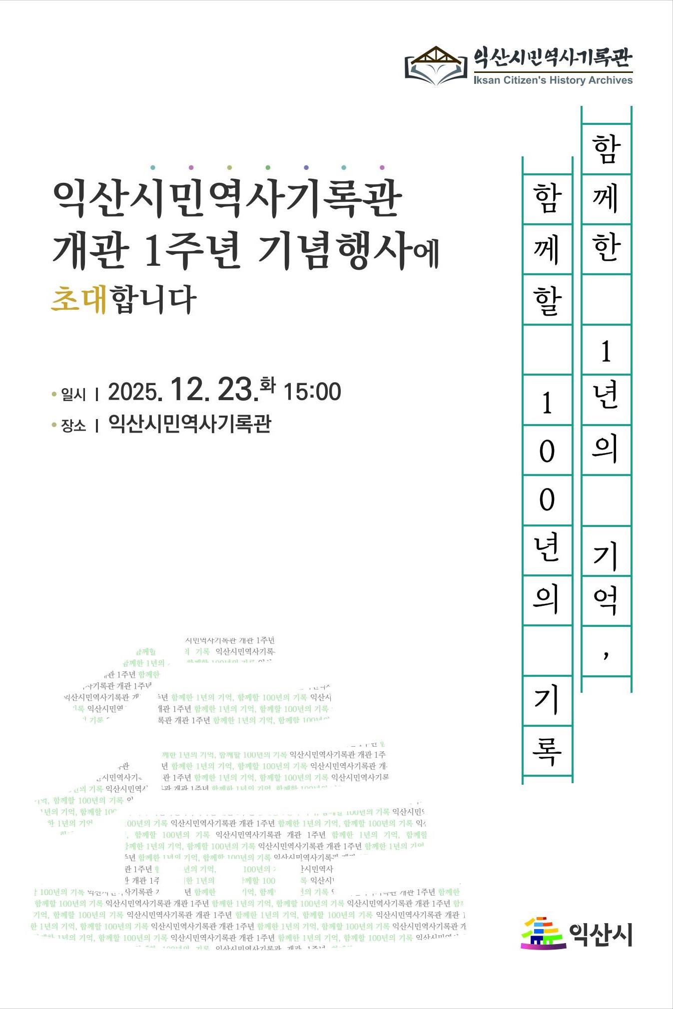 익산시민역사기록관 개관 1주년 기념식 배너.jpg