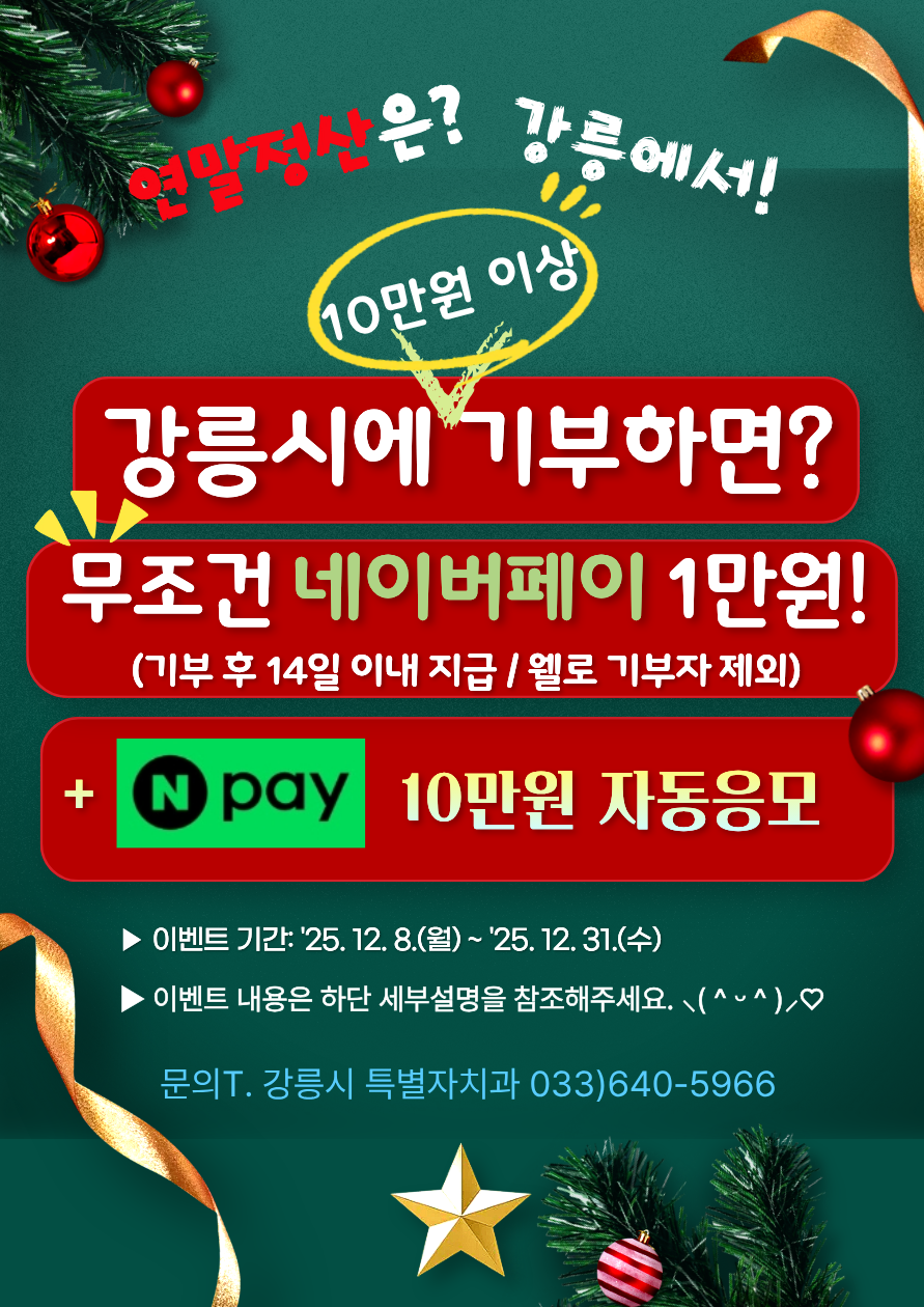 2025 연말 고향사랑최고의 이벤트(강릉시).png